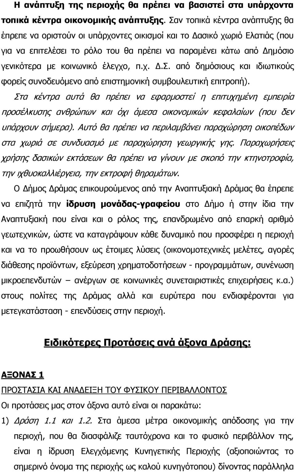 έιεγρν, π.ρ. Γ.Π. απφ δεκφζηνπο θαη ηδησηηθνχο θνξείο ζπλνδεπφκελν απφ επηζηεκνληθή ζπκβνπιεπηηθή επηηξνπή).