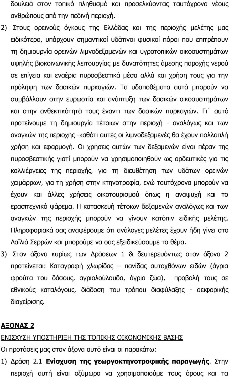 νηθνζπζηεκάησλ πςειήο βηνθνηλσληθήο ιεηηνπξγίαο κε δπλαηφηεηεο άκεζεο παξνρήο λεξνχ ζε επίγεηα θαη ελαέξηα ππξνζβεζηηθά κέζα αιιά θαη ρξήζε ηνπο γηα ηελ πξφιεςε ησλ δαζηθψλ ππξθαγηψλ.