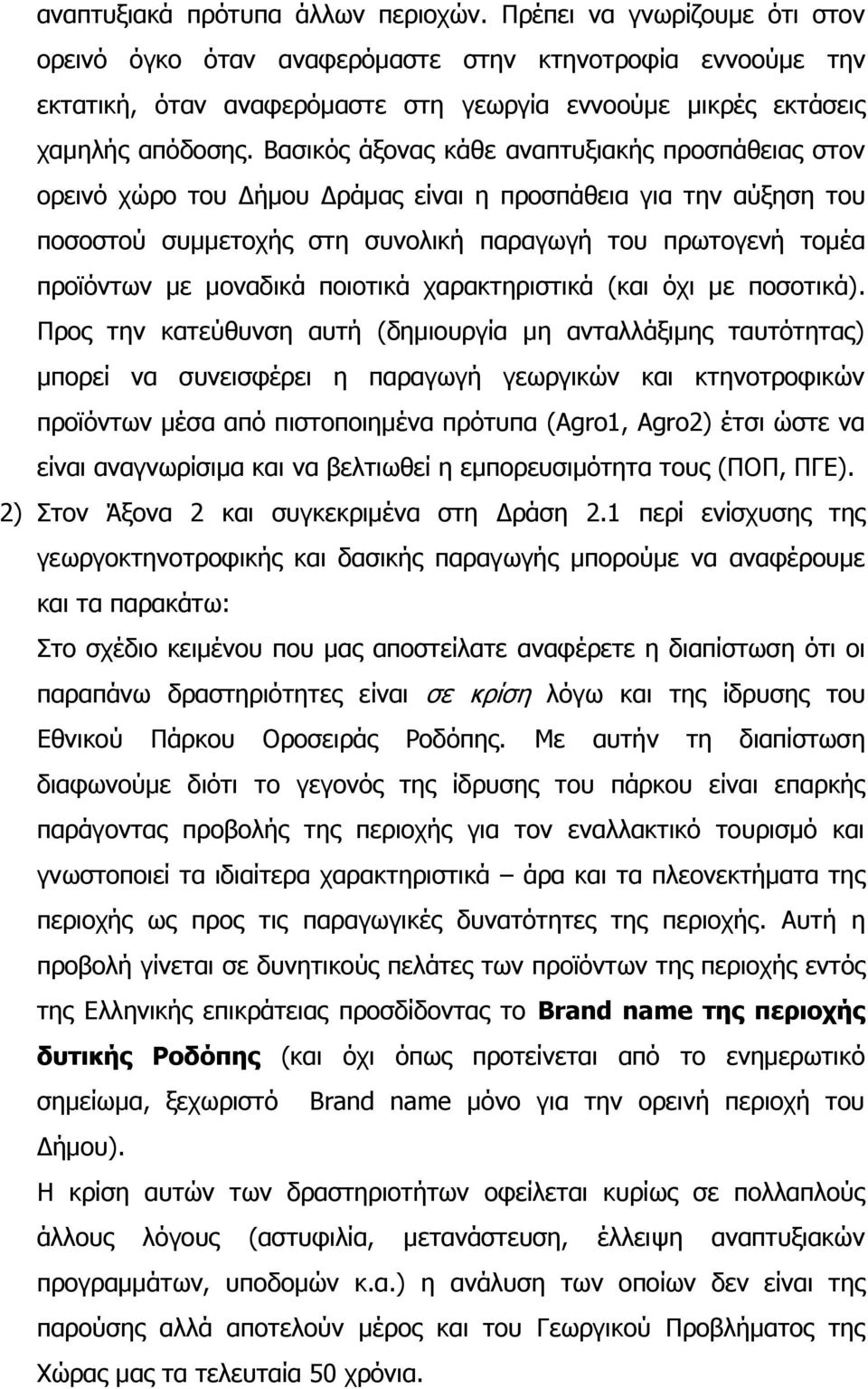 Βαζηθφο άμνλαο θάζε αλαπηπμηαθήο πξνζπάζεηαο ζηνλ νξεηλφ ρψξν ηνπ Γήκνπ Γξάκαο είλαη ε πξνζπάζεηα γηα ηελ αχμεζε ηνπ πνζνζηνχ ζπκκεηνρήο ζηε ζπλνιηθή παξαγσγή ηνπ πξσηνγελή ηνκέα πξντφλησλ κε