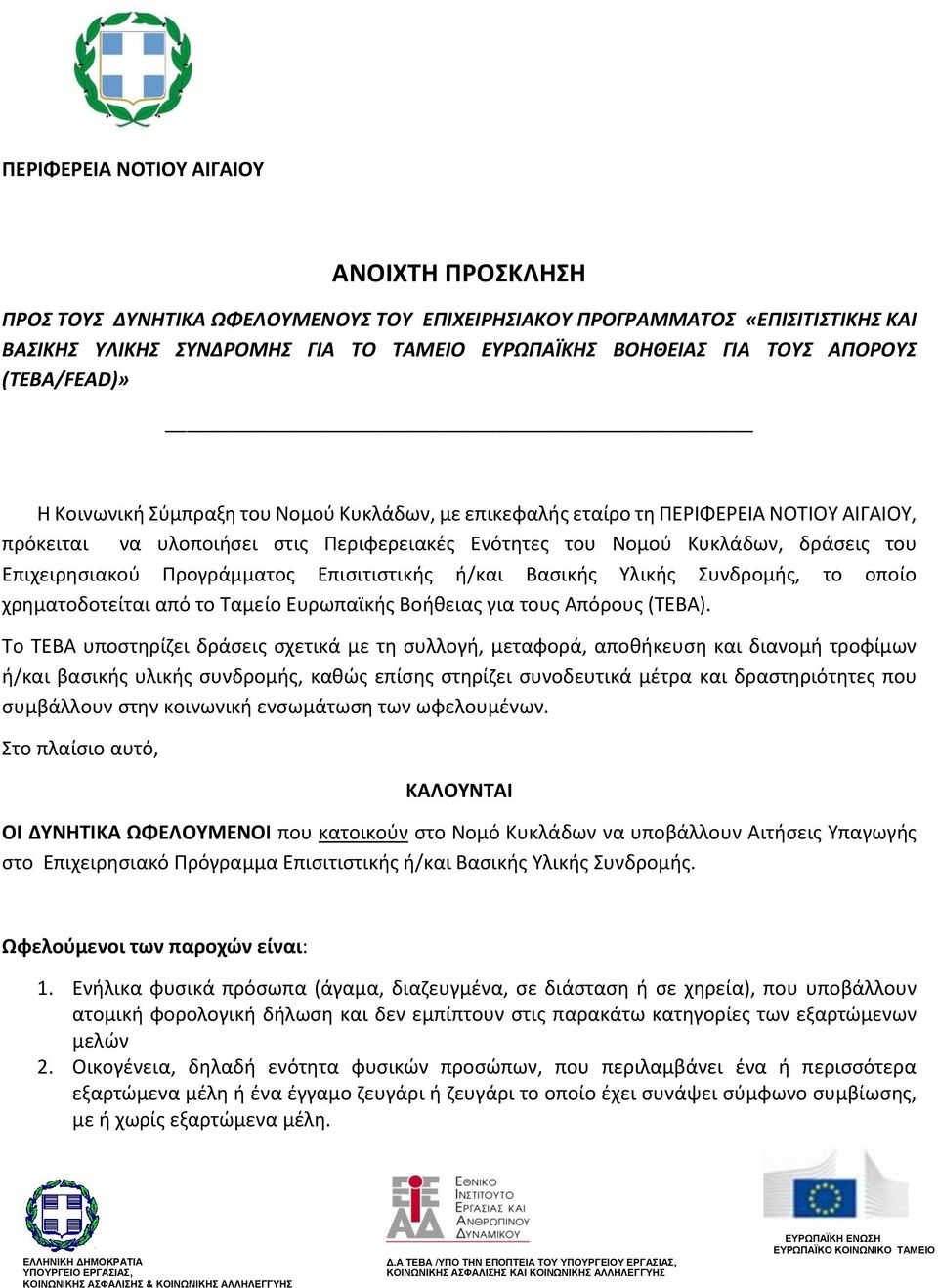 Επιχειρησιακού Προγράμματος Επισιτιστικής ή/και Βασικής Υλικής Συνδρομής, το οποίο χρηματοδοτείται από το Ταμείο Ευρωπαϊκής Βοήθειας για τους Απόρους (ΤΕΒΑ).