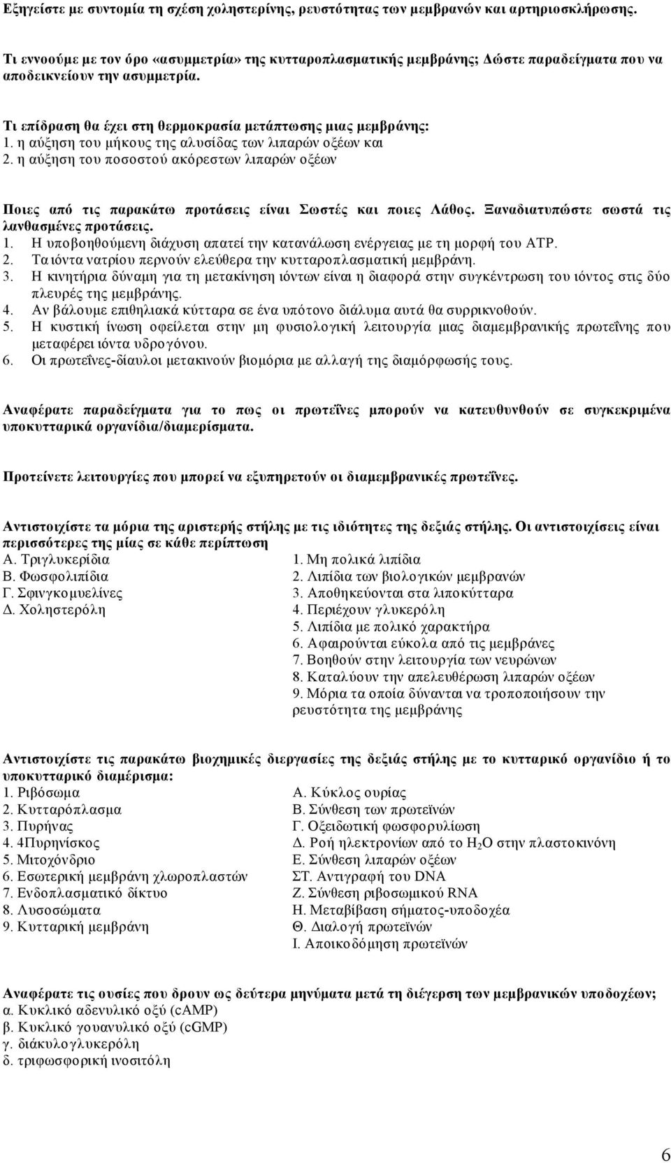 η αύξηση του µήκους της αλυσίδας των λιπαρών οξέων και 2. η αύξηση του ποσοστού ακόρεστων λιπαρών οξέων Ποιες από τις παρακάτω προτάσεις είναι Σωστές και ποιες Λάθος.