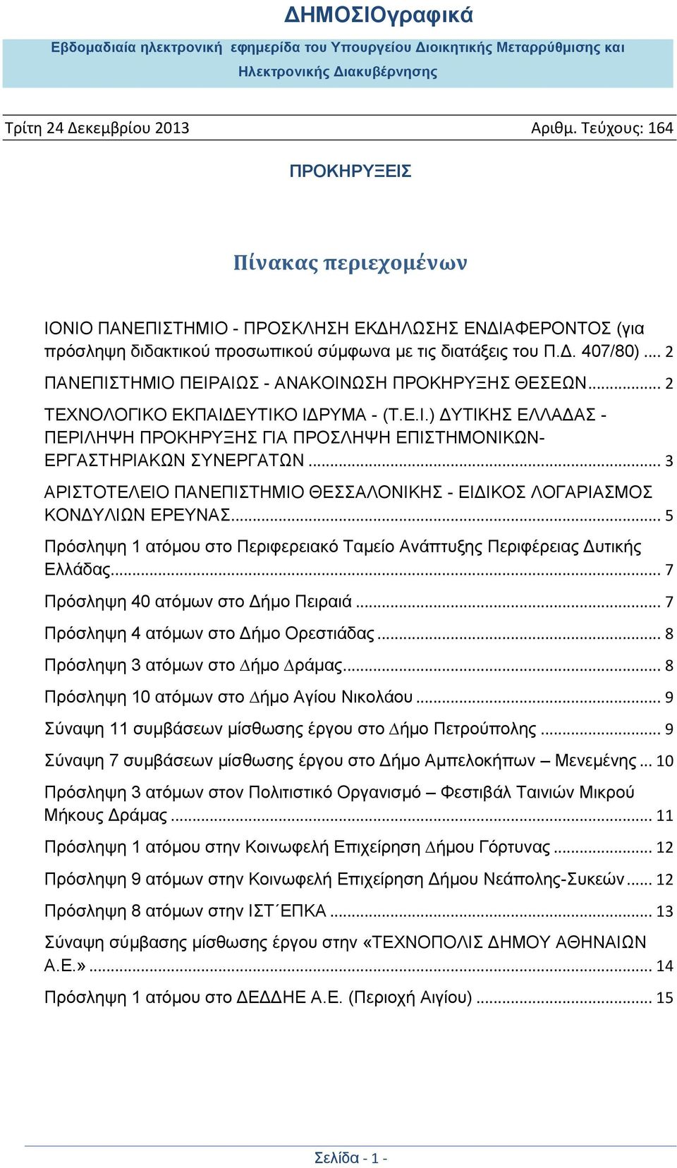 .. 3 ΑΡΙΣΤΟΤΕΛΕΙΟ ΠΑΝΕΠΙΣΤΗΜΙΟ ΘΕΣΣΑΛΟΝΙΚΗΣ - ΕΙΔΙΚΟΣ ΛΟΓΑΡΙΑΣΜΟΣ ΚΟΝΔΥΛΙΩΝ ΕΡΕΥΝΑΣ... 5 Πρόσληψη 1 ατόμου στο Περιφερειακό Ταμείο Ανάπτυξης Περιφέρειας Δυτικής Ελλάδας.