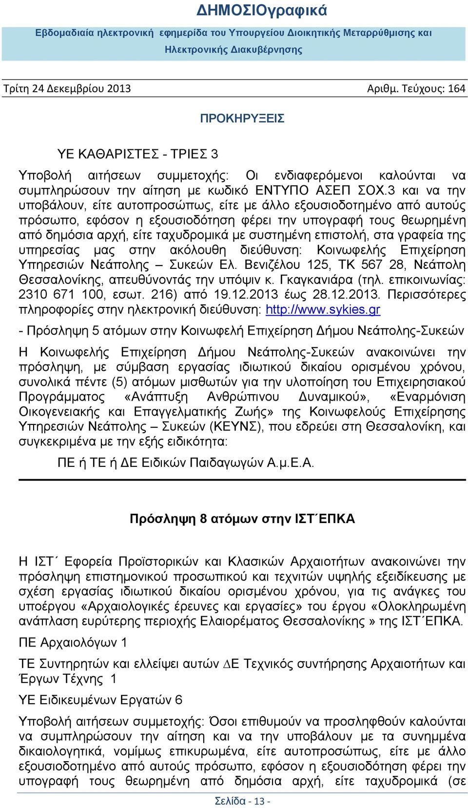 επιστολή, στα γραφεία της υπηρεσίας μας στην ακόλουθη διεύθυνση: Κοινωφελής Επιχείρηση Υπηρεσιών Νεάπολης Συκεών Ελ. Βενιζέλου 125, ΤΚ 567 28, Νεάπολη Θεσσαλονίκης, απευθύνοντάς την υπόψιν κ.