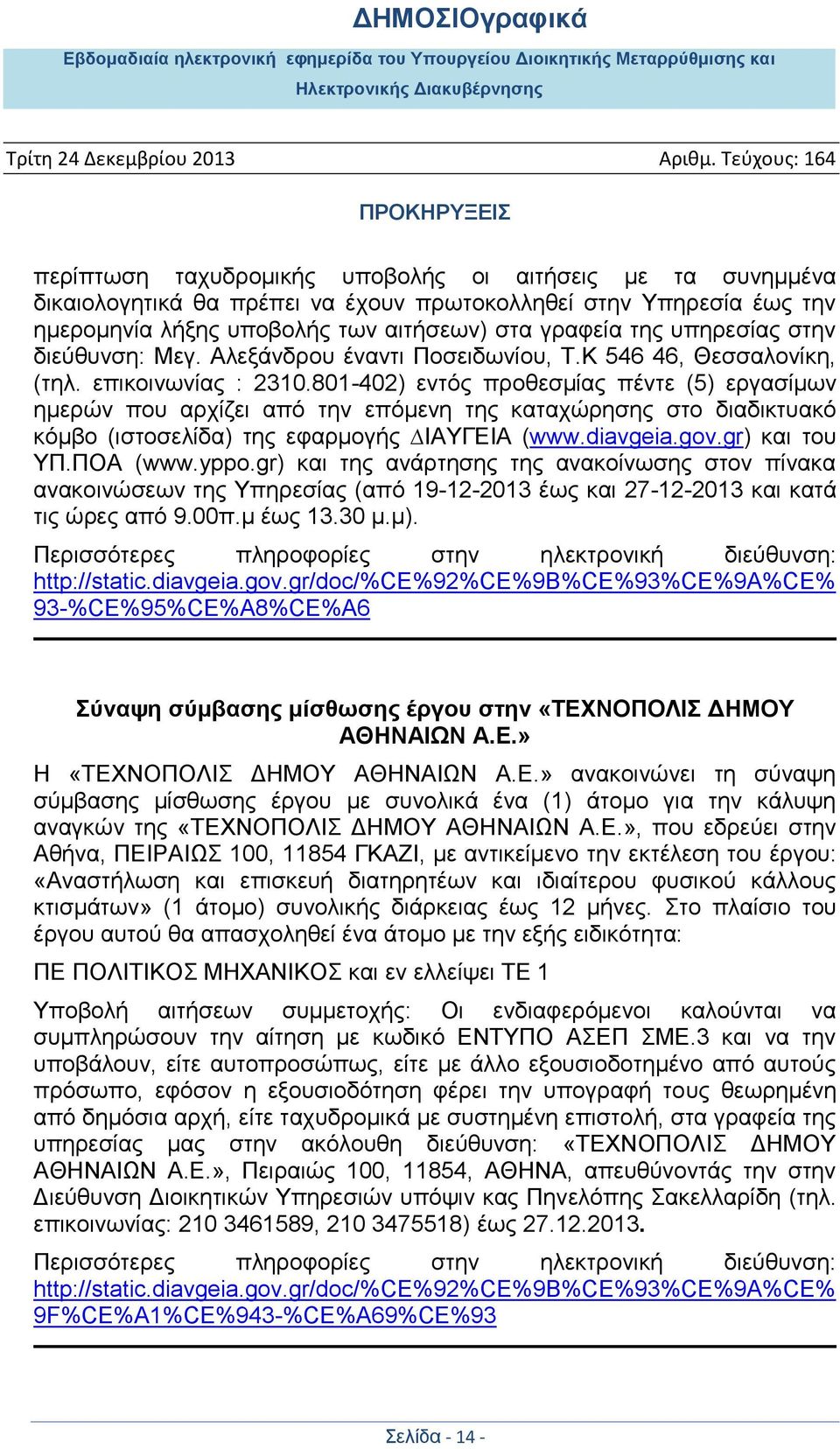801-402) εντός προθεσμίας πέντε (5) εργασίμων ηµερών που αρχίζει από την επόμενη της καταχώρησης στο διαδικτυακό κόµβο (ιστοσελίδα) της εφαρμογής ΙΑΥΓΕΙΑ (www.diavgeia.gov.gr) και του ΥΠ.ΠΟA (www.