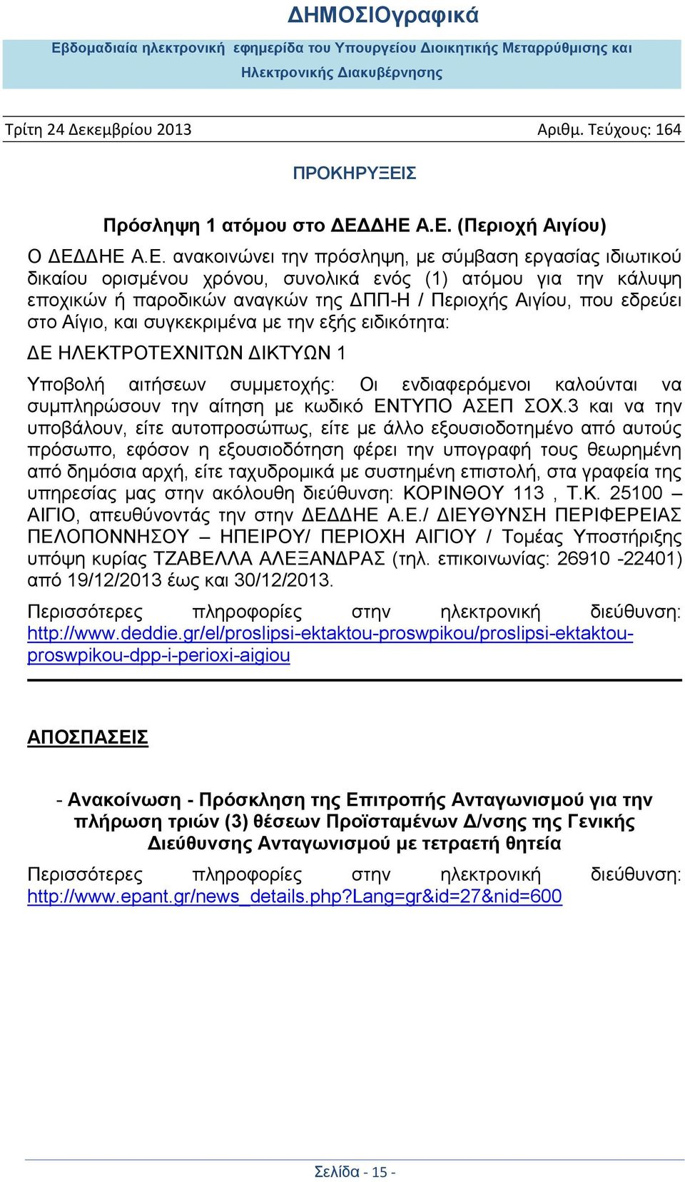 ΔΠΠ-Η / Περιοχής Αιγίου, που εδρεύει στο Αίγιο, και συγκεκριμένα με την εξής ειδικότητα: ΔΕ ΗΛΕΚΤΡΟΤΕΧΝΙΤΩΝ ΔΙΚΤΥΩΝ 1 συμπληρώσουν την αίτηση με κωδικό ΕΝΤΥΠΟ ΑΣΕΠ ΣΟΧ.