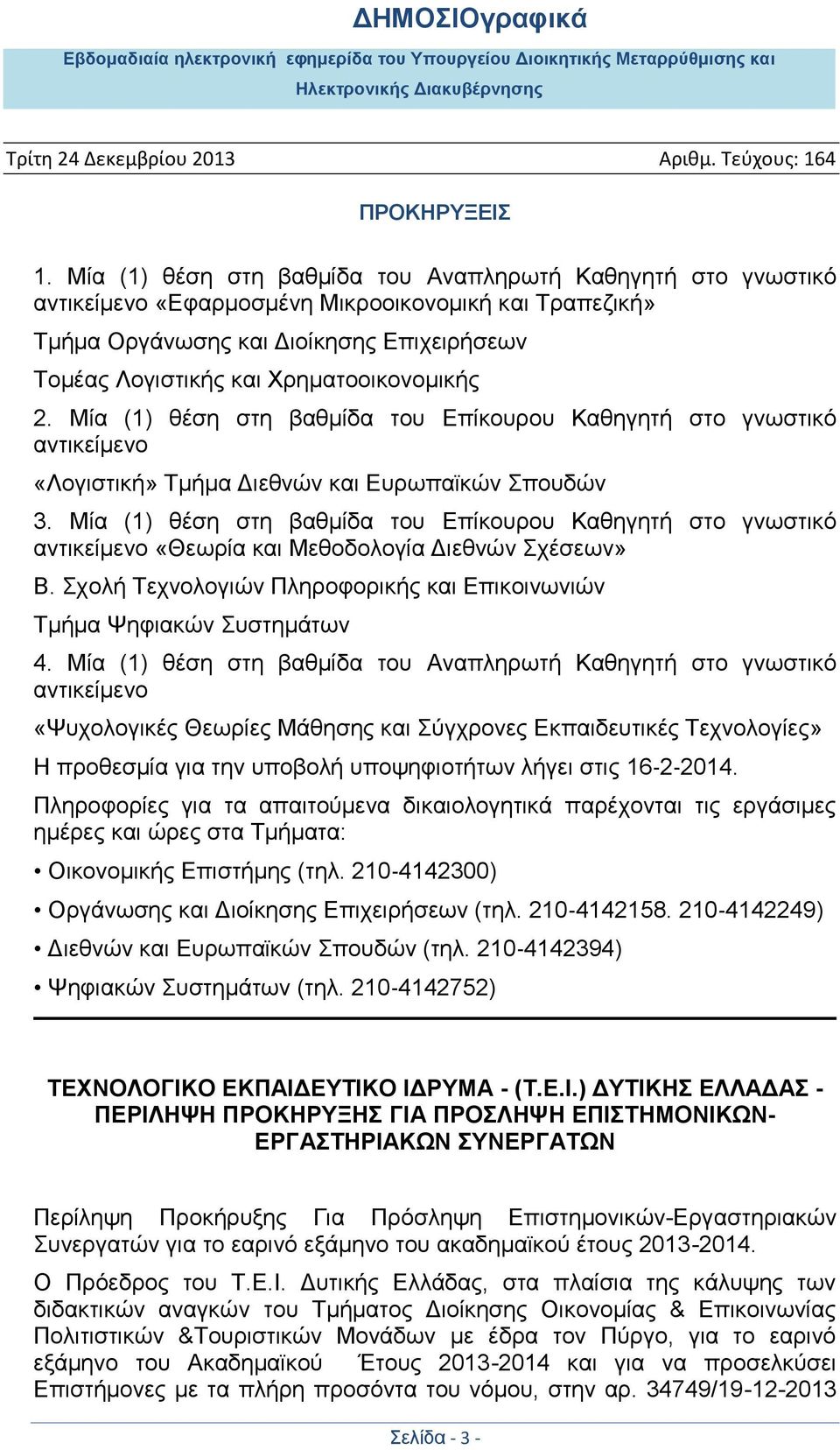 Μία (1) θέση στη βαθμίδα του Επίκουρου Καθηγητή στο γνωστικό αντικείμενο «Θεωρία και Μεθοδολογία Διεθνών Σχέσεων» Β. Σχολή Τεχνολογιών Πληροφορικής και Επικοινωνιών Τμήμα Ψηφιακών Συστημάτων 4.