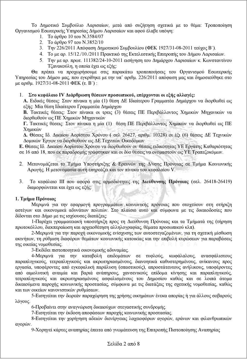 Την με αρ. πρωτ. 111382/24-10-2011 εισήγηση του Δημάρχου Λαρισαίων κ.
