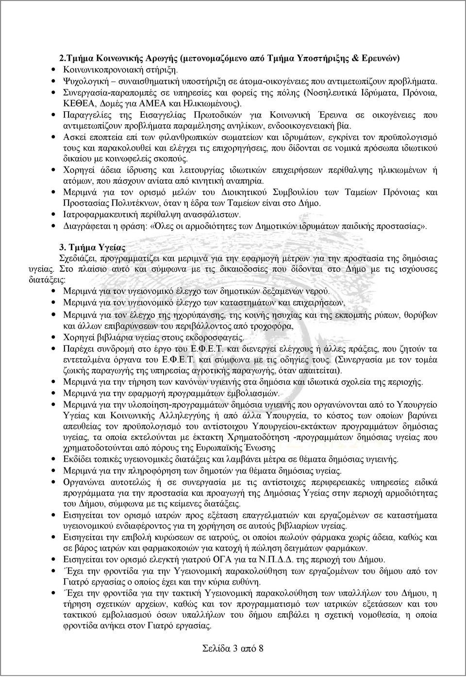 Παραγγελίες της Εισαγγελίας Πρωτοδικών για Κοινωνική Έρευνα σε οικογένειες που αντιμετωπίζουν προβλήματα παραμέλησης ανηλίκων, ενδοοικογενειακή βία.