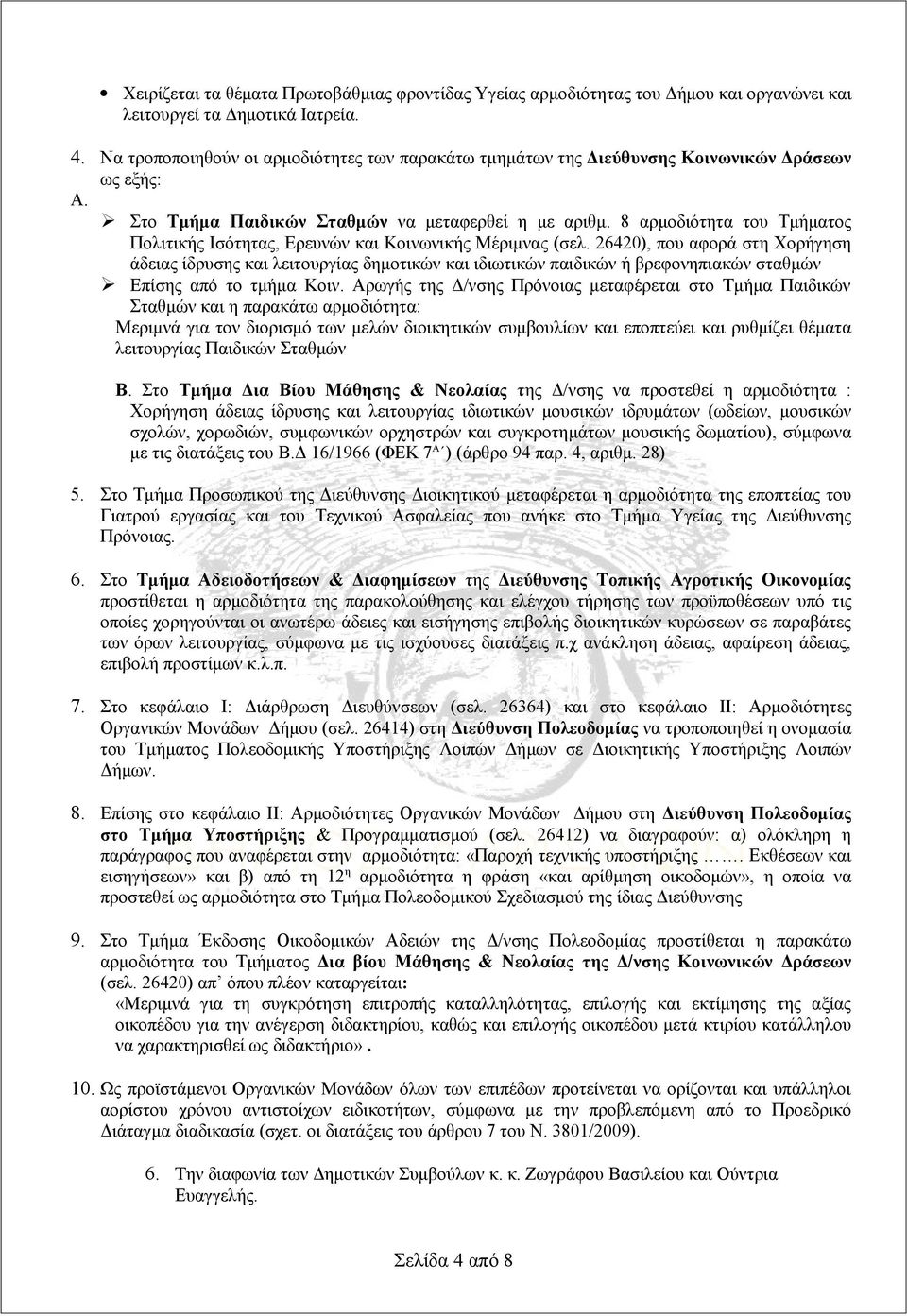 8 αρμοδιότητα του Τμήματος Πολιτικής Ισότητας, Ερευνών και Κοινωνικής Μέριμνας (σελ.