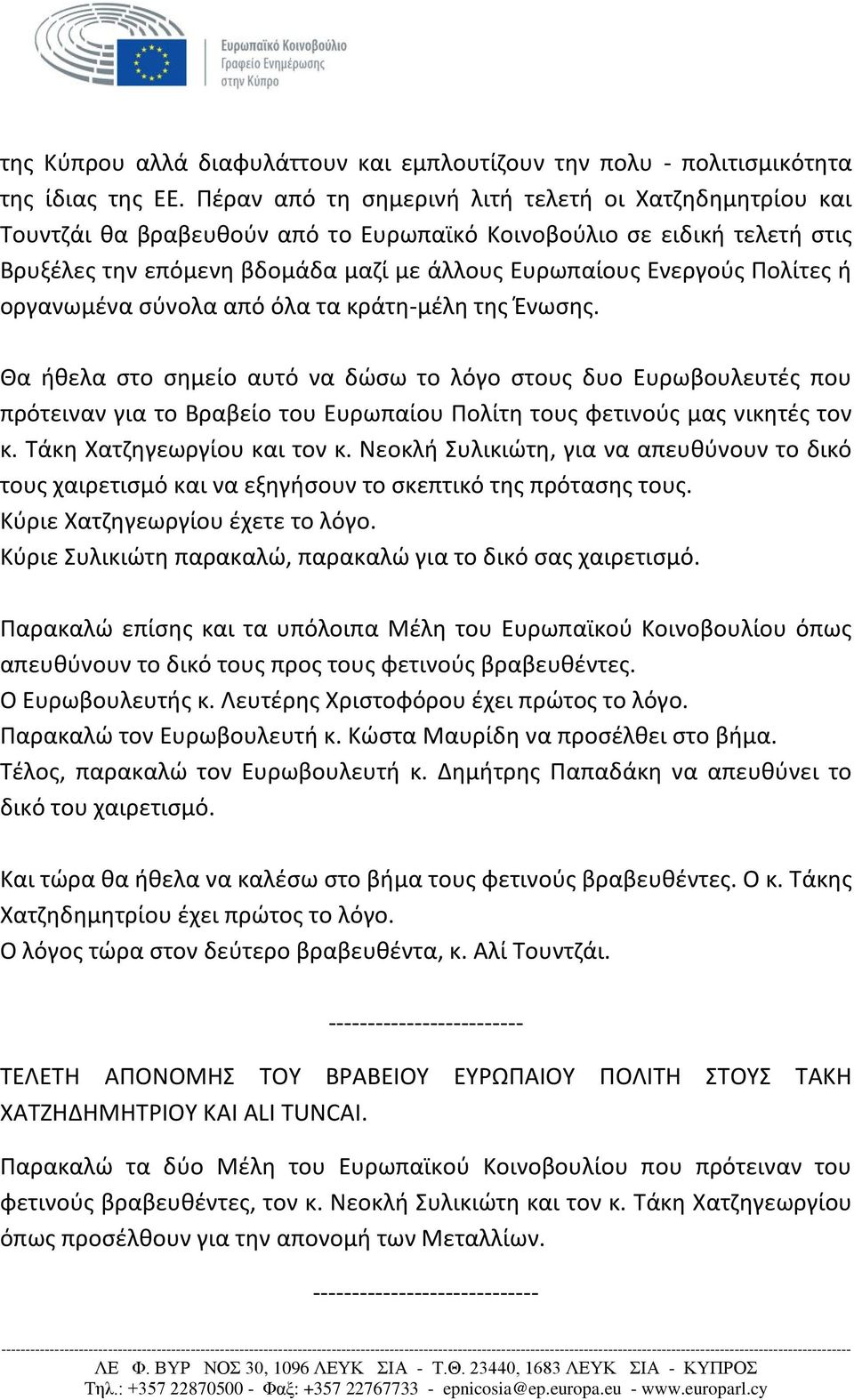 Πολίτες ή οργανωμένα σύνολα από όλα τα κράτη-μέλη της Ένωσης.