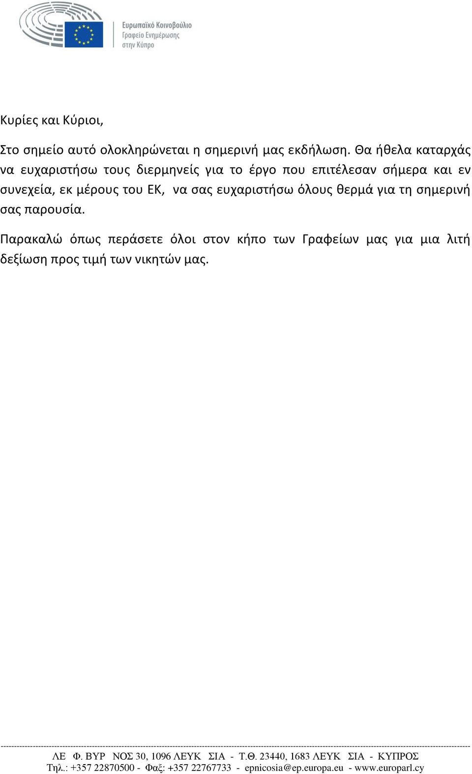 εν συνεχεία, εκ μέρους του ΕΚ, να σας ευχαριστήσω όλους θερμά για τη σημερινή σας