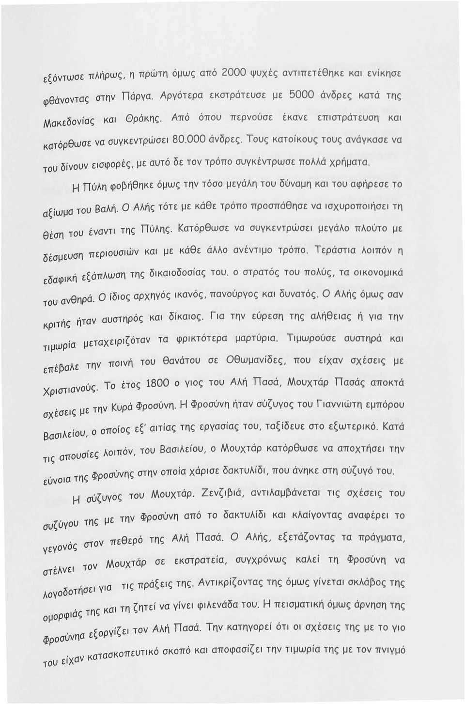 Η Πύλη φο~ήθηκε όμως την τόσο μεγάλη του δύναμη και του αφήρεσε το αξίωμα του Βαλή. Ο Αλής τότε με κάθε τρόπο προσπάθησε να ισχυροποιήσει τη θέση του έναντι της Πύλης.