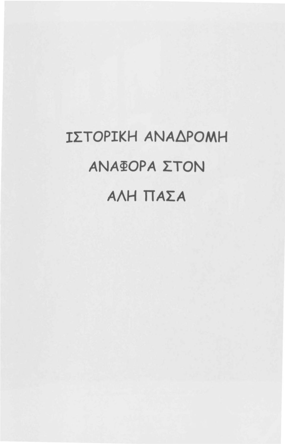 ΑΝΑ~ΟΡΑ