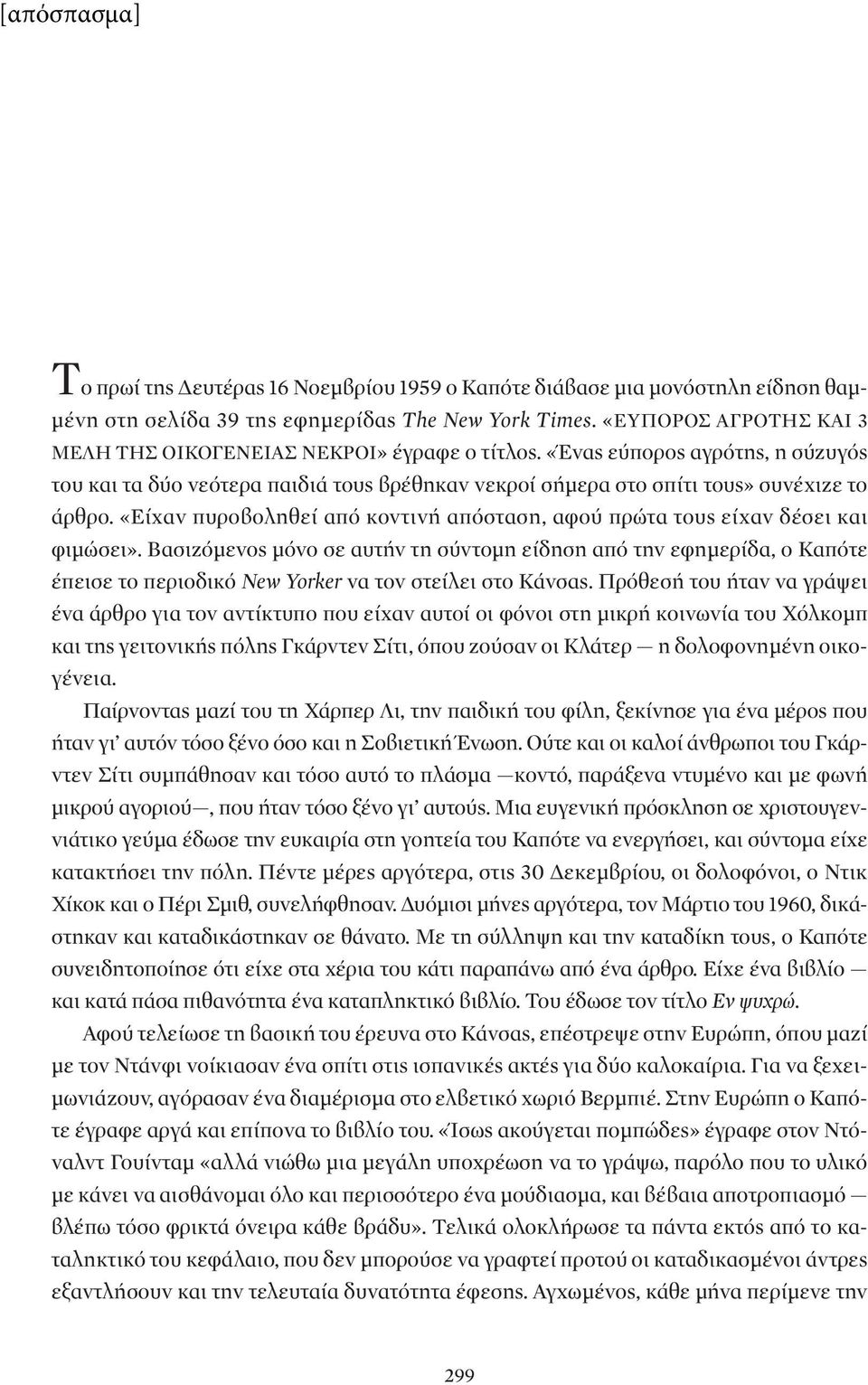 «Είχαν πυροβοληθεί από κοντινή απόσταση, αφού πρώτα τους είχαν δέσει και φιμώσει».