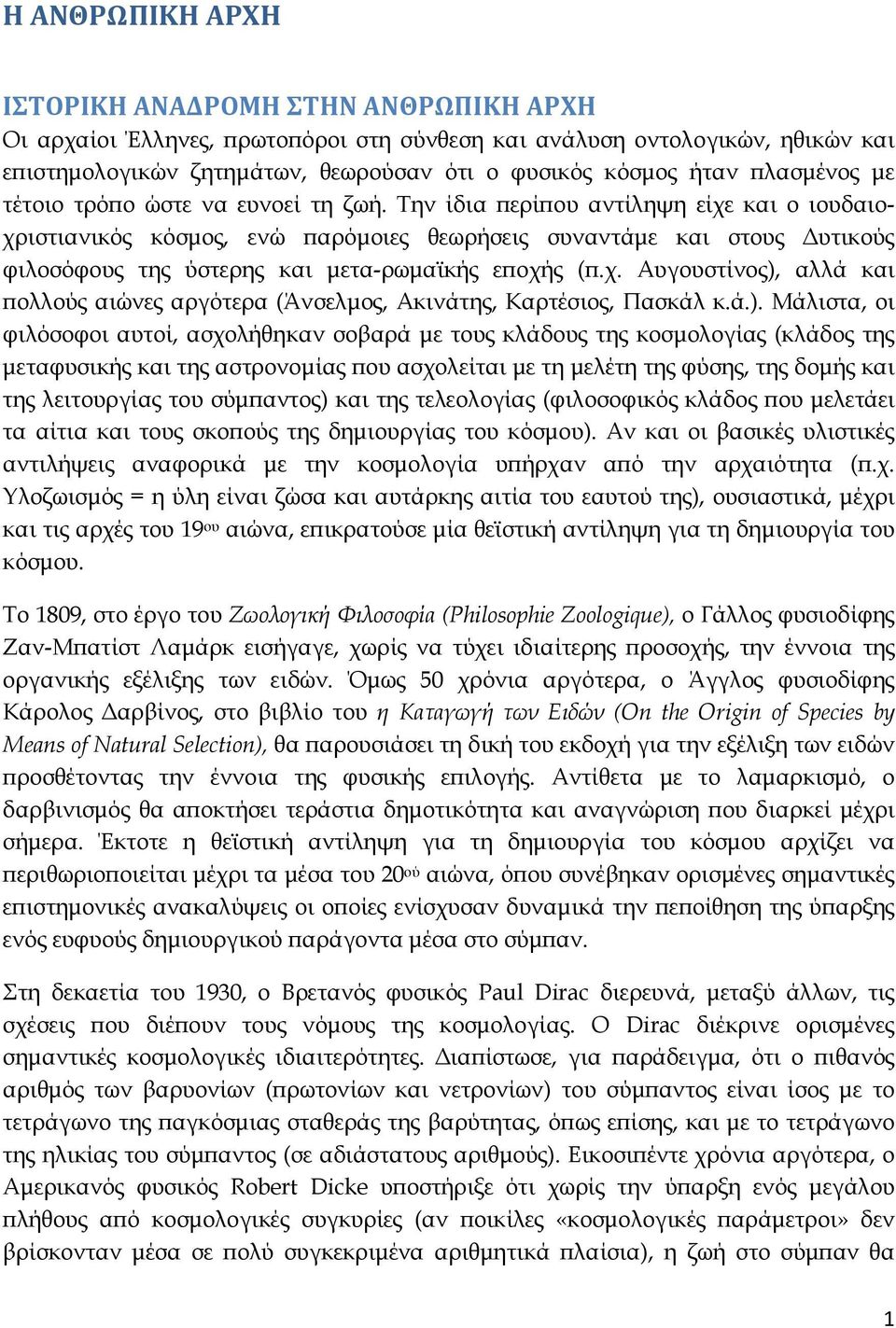 Την ίδια ερί ου αντίληψη είχε και o ιουδαιοχριστιανικός κόσµος, ενώ αρόµοιες θεωρήσεις συναντάµε και στους υτικούς φιλοσόφους της ύστερης και µετα-ρωµαϊκής ε οχής (.χ. Αυγουστίνος), αλλά και ολλούς αιώνες αργότερα (Άνσελµος, Ακινάτης, Καρτέσιος, Πασκάλ κ.