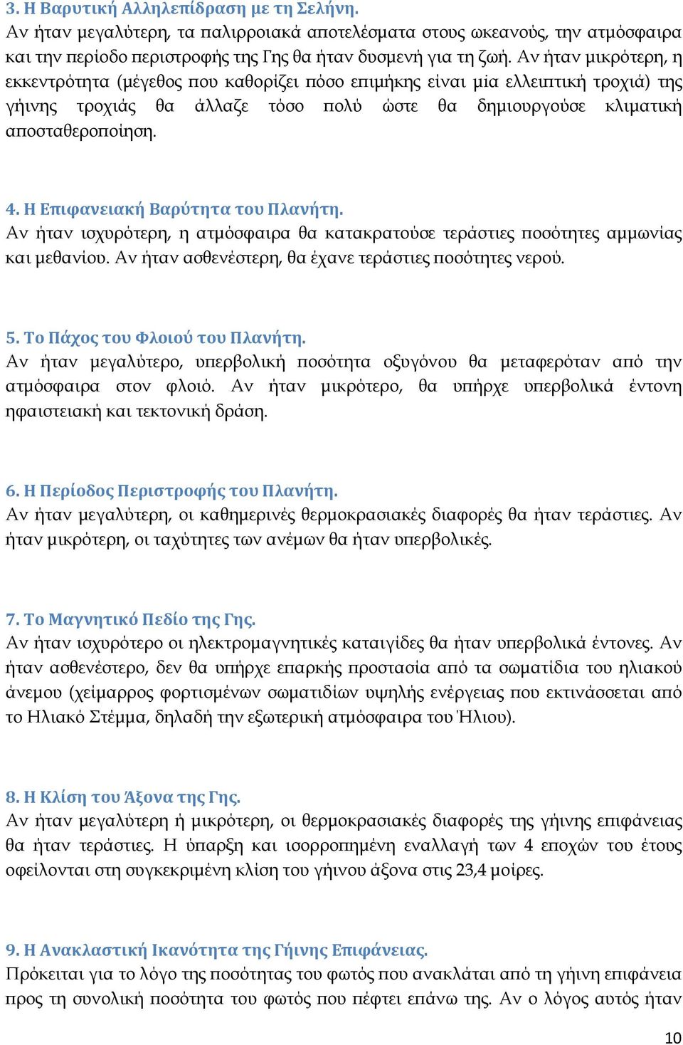 Η Επιφανειακή Βαρύτητα του Πλανήτη. Αν ήταν ισχυρότερη, η ατµόσφαιρα θα κατακρατούσε τεράστιες οσότητες αµµωνίας και µεθανίου. Αν ήταν ασθενέστερη, θα έχανε τεράστιες οσότητες νερού. 5.