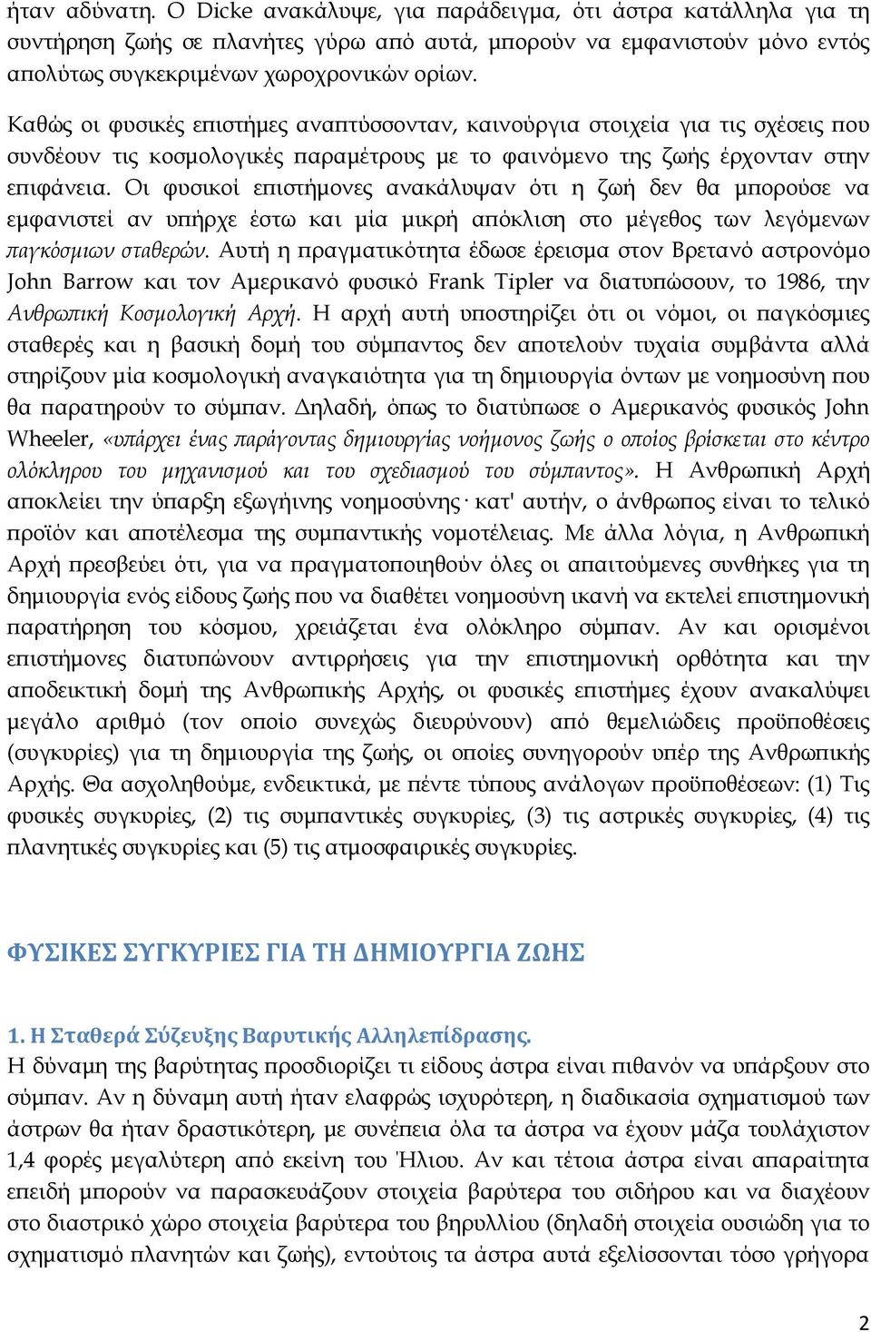 Οι φυσικοί ε ιστήµονες ανακάλυψαν ότι η ζωή δεν θα µ ορούσε να εµφανιστεί αν υ ήρχε έστω και µία µικρή α όκλιση στο µέγεθος των λεγόµενων αγκόσµιων σταθερών.