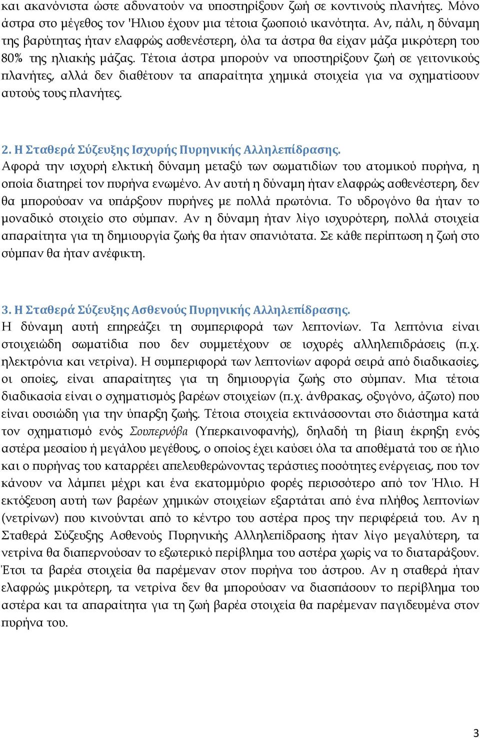 Τέτοια άστρα µ ορούν να υ οστηρίξουν ζωή σε γειτονικούς λανήτες, αλλά δεν διαθέτουν τα α αραίτητα χηµικά στοιχεία για να σχηµατίσουν αυτούς τους λανήτες. 2.