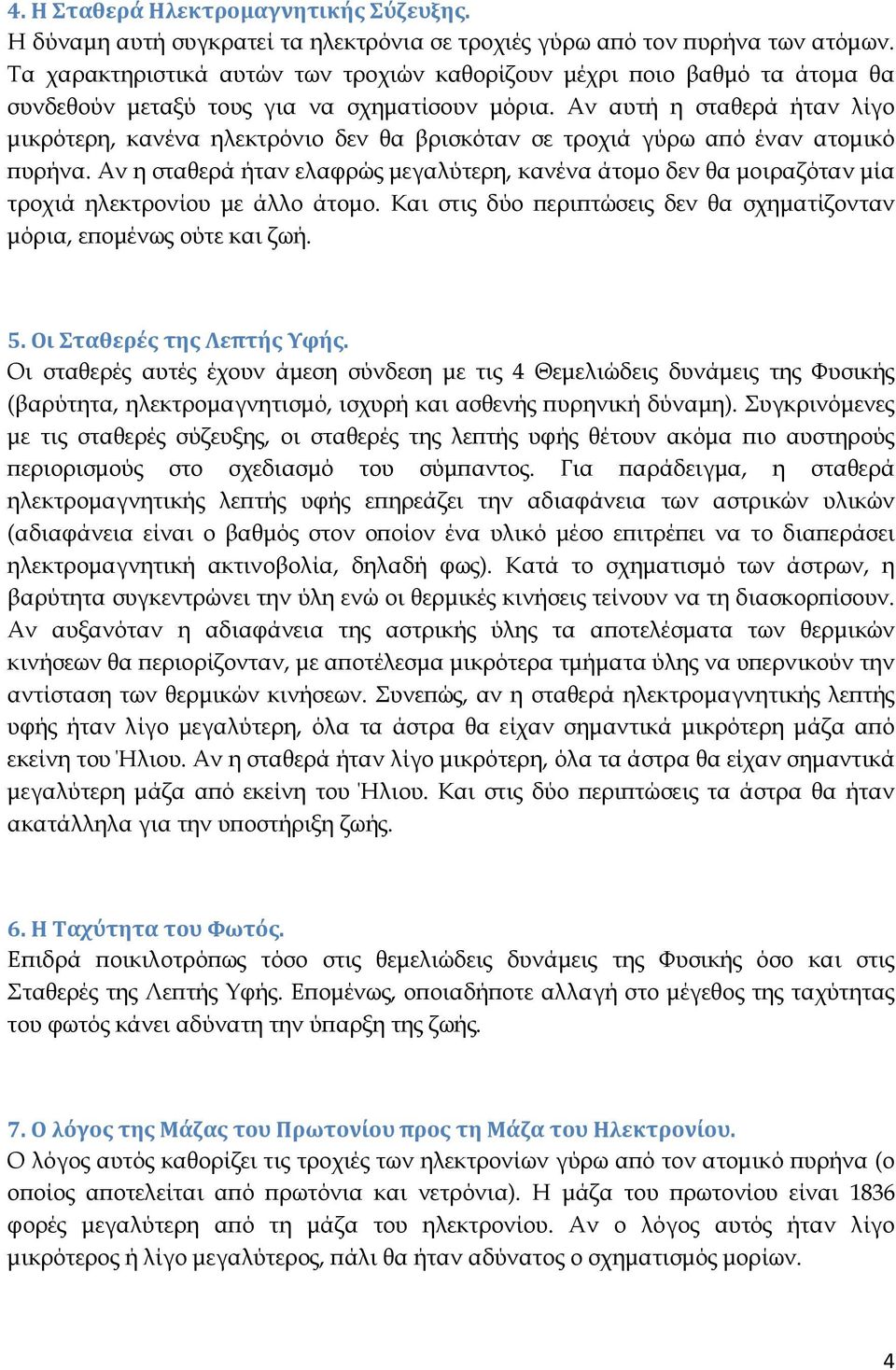 Αν αυτή η σταθερά ήταν λίγο µικρότερη, κανένα ηλεκτρόνιο δεν θα βρισκόταν σε τροχιά γύρω α ό έναν ατοµικό υρήνα.