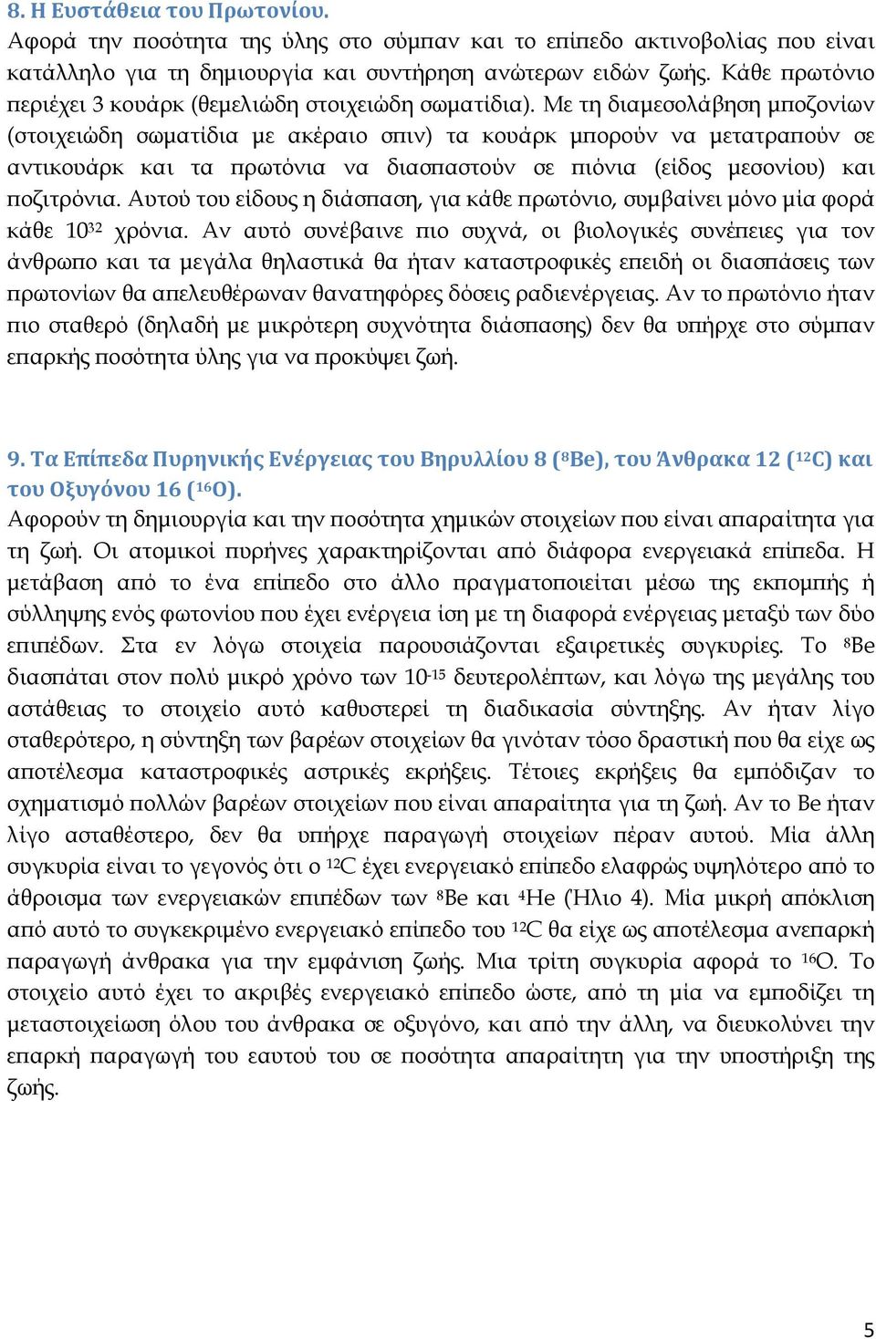 Με τη διαµεσολάβηση µ οζονίων (στοιχειώδη σωµατίδια µε ακέραιο σ ιν) τα κουάρκ µ ορούν να µετατρα ούν σε αντικουάρκ και τα ρωτόνια να διασ αστούν σε ιόνια (είδος µεσονίου) και οζιτρόνια.