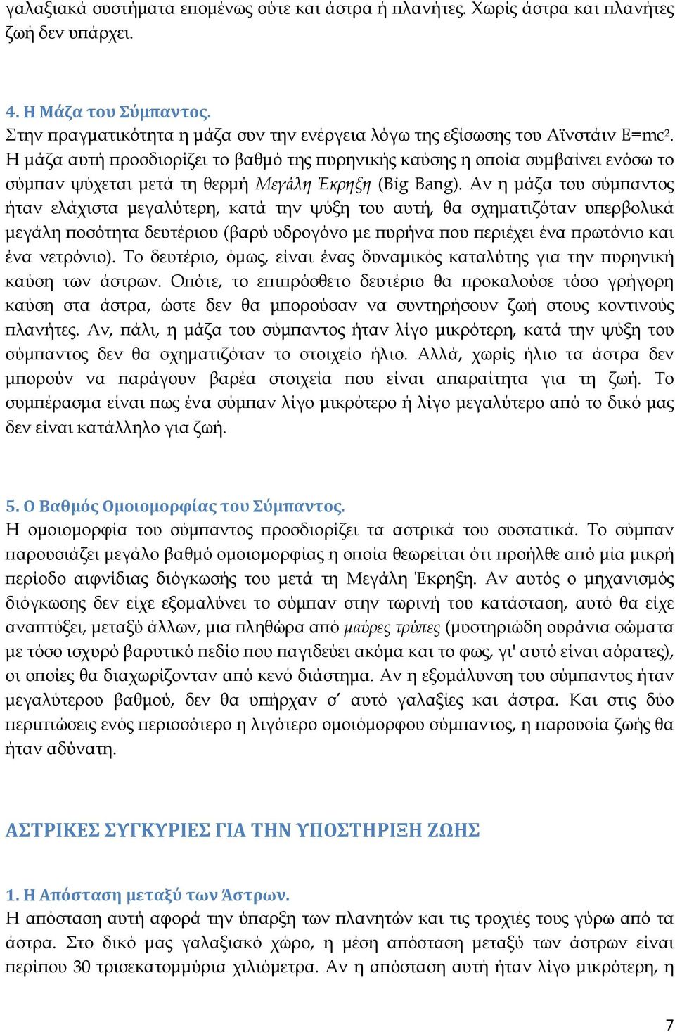 Η µάζα αυτή ροσδιορίζει το βαθµό της υρηνικής καύσης η ο οία συµβαίνει ενόσω το σύµ αν ψύχεται µετά τη θερµή Μεγάλη Έκρηξη (Big Bang).