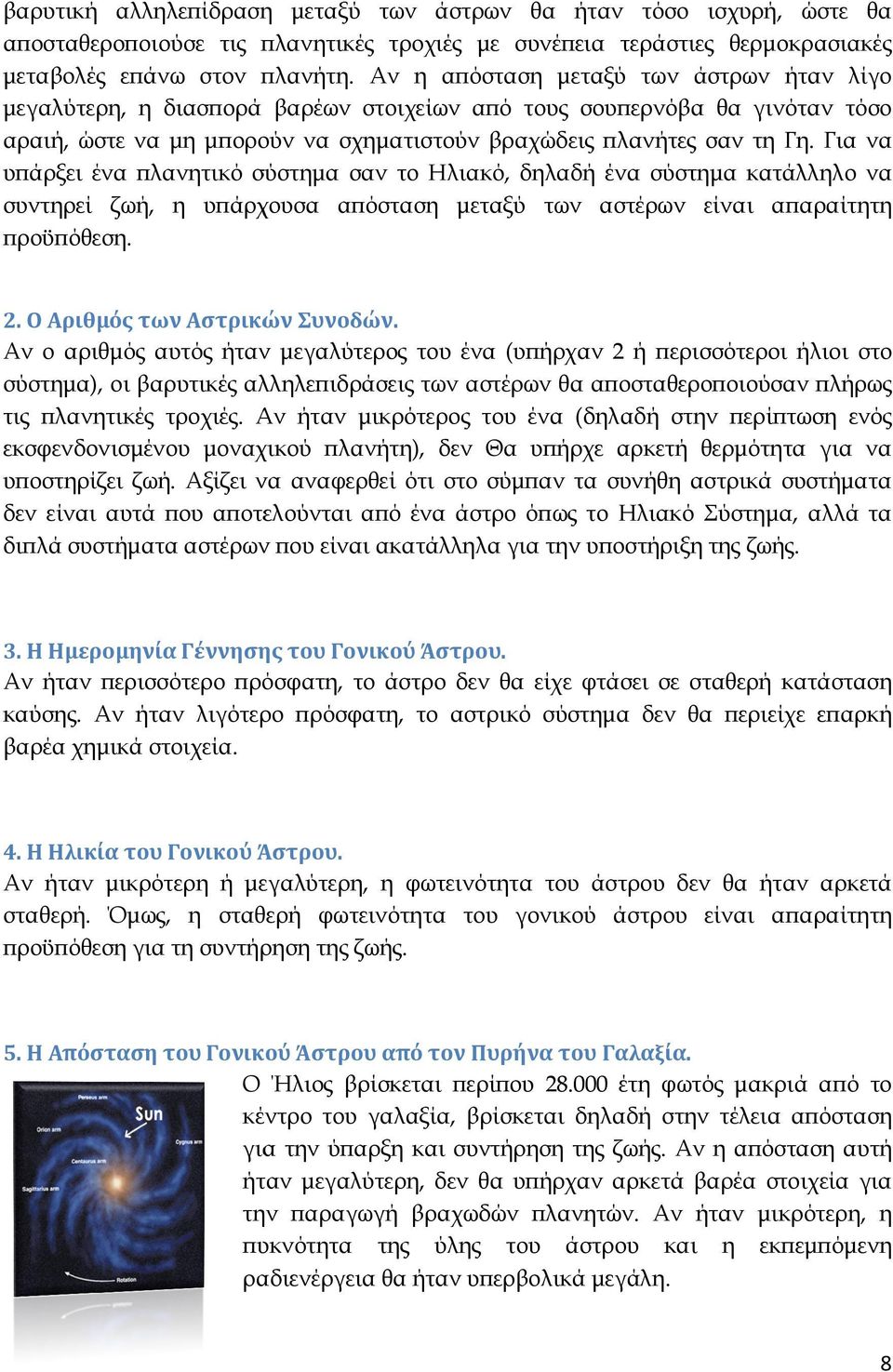 Για να υ άρξει ένα λανητικό σύστηµα σαν το Η Ηλιακό, λιακό, δηλαδή ένα σύστηµα κατάλληλο να συντηρεί ζωή, η υ άρχουσα α όσταση µεταξύ των αστέρ αστέρων ων είναι α αραίτητη ροϋ όθεση. 2.