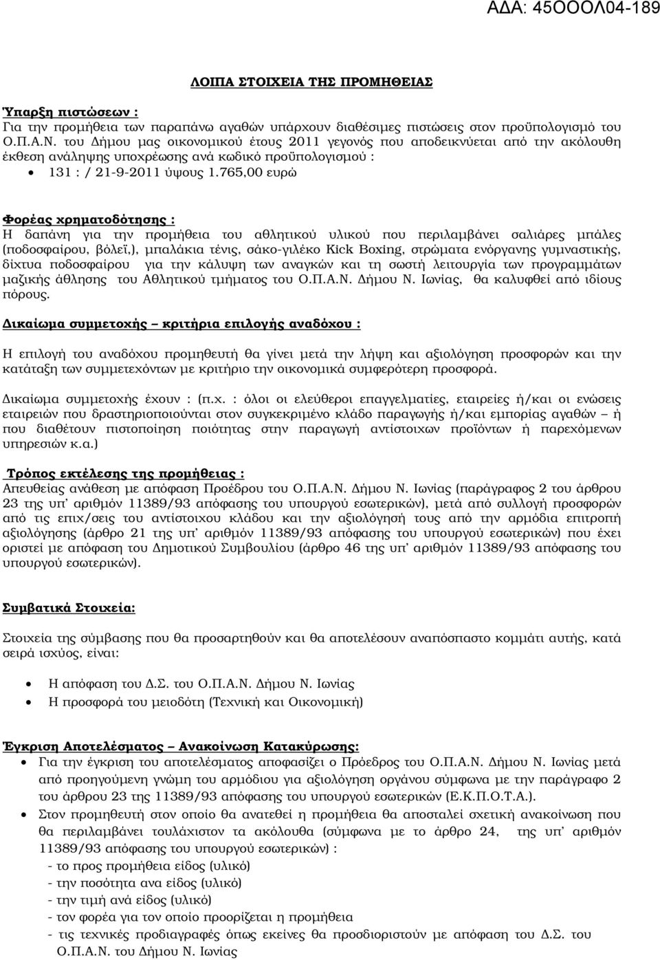 765,00 ευρώ Φορέας χρηµατοδότησης : Η δαπάνη για την προµήθεια του αθλητικού υλικού που περιλαµβάνει σαλιάρες µπάλες (ποδοσφαίρου, βόλεϊ,), µπαλάκια τένις, σάκο-γιλέκο Kick Boxing, στρώµατα ενόργανης