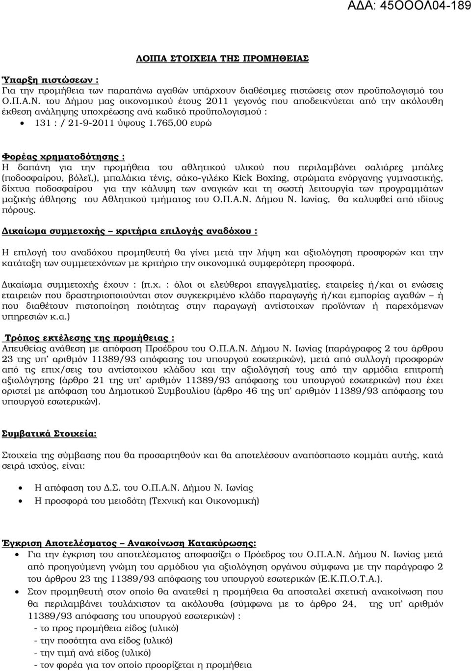 765,00 ευρώ Φορέας χρηµατοδότησης : Η δαπάνη για την προµήθεια του αθλητικού υλικού που περιλαµβάνει σαλιάρες µπάλες (ποδοσφαίρου, βόλεϊ,), µπαλάκια τένις, σάκο-γιλέκο Kick Boxing, στρώµατα ενόργανης