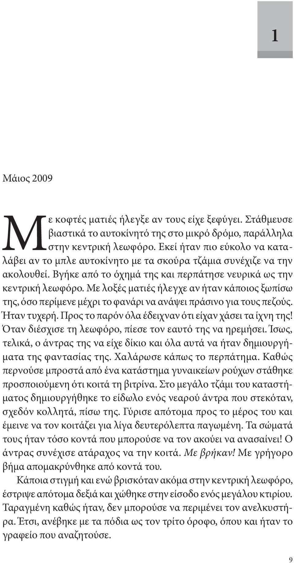 Με λοξές ματιές ήλεγχε αν ήταν κάποιος ξωπίσω της, όσο περίμενε μέχρι το φανάρι να ανάψει πράσινο για τους πεζούς. Ήταν τυχερή. Προς το παρόν όλα έδειχναν ότι είχαν χάσει τα ίχνη της!