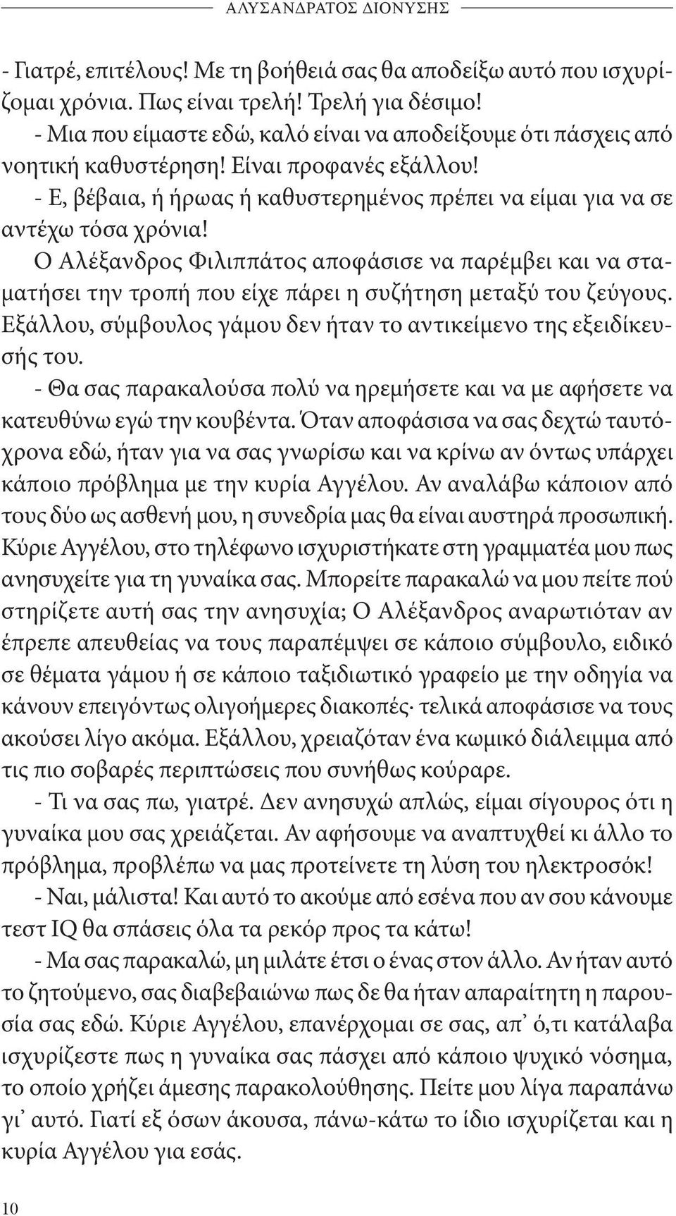 Ο Αλέξανδρος Φιλιππάτος αποφάσισε να παρέμβει και να σταματήσει την τροπή που είχε πάρει η συζήτηση μεταξύ του ζεύγους. Εξάλλου, σύμβουλος γάμου δεν ήταν το αντικείμενο της εξειδίκευσής του.