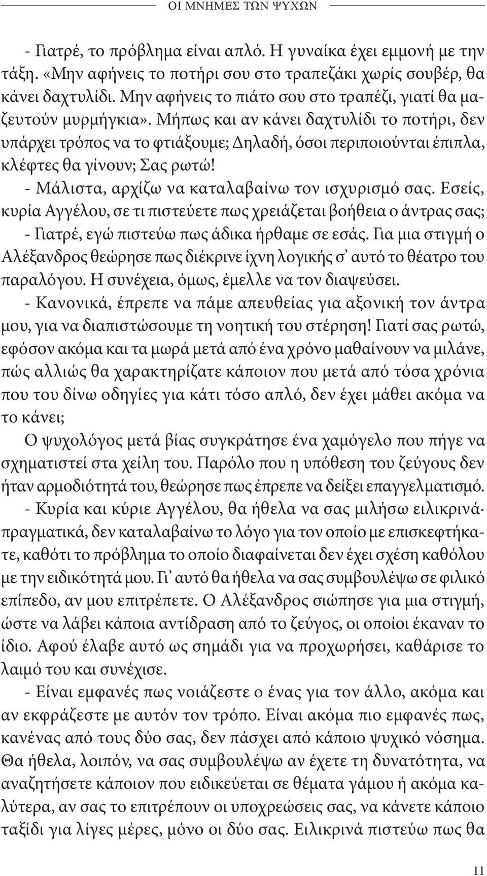 Μήπως και αν κάνει δαχτυλίδι το ποτήρι, δεν υπάρχει τρόπος να το φτιάξουμε; Δηλαδή, όσοι περιποιούνται έπιπλα, κλέφτες θα γίνουν; Σας ρωτώ! - Μάλιστα, αρχίζω να καταλαβαίνω τον ισχυρισμό σας.