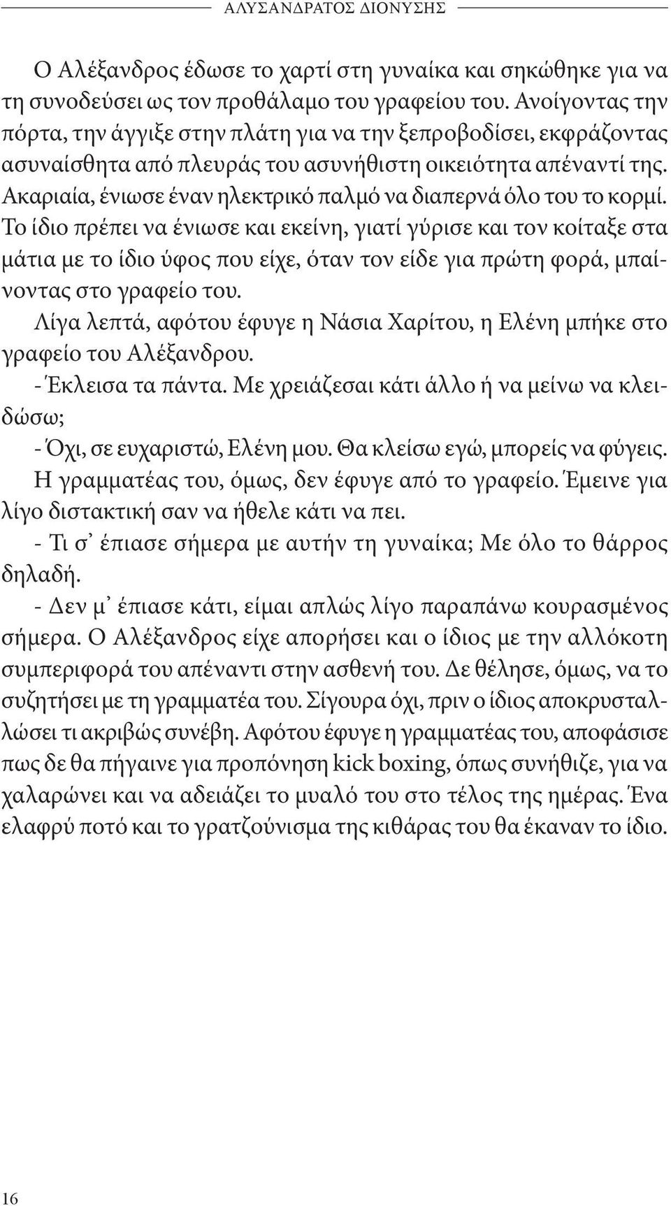 Ακαριαία, ένιωσε έναν ηλεκτρικό παλμό να διαπερνά όλο του το κορμί.