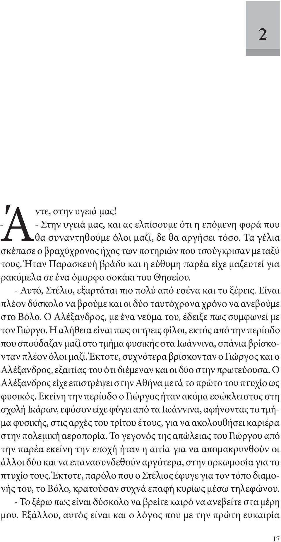 - Αυτό, Στέλιο, εξαρτάται πιο πολύ από εσένα και το ξέρεις. Είναι πλέον δύσκολο να βρούμε και οι δύο ταυτόχρονα χρόνο να ανεβούμε στο Βόλο.