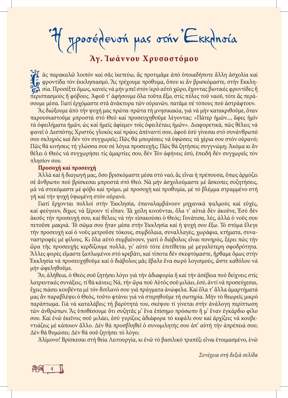 Γιατί ἐρχόμαστε στά ἀνάκτορα τῶν οὐρανῶν, πατᾶμε σέ τόπους πού ἀστράφτουν.