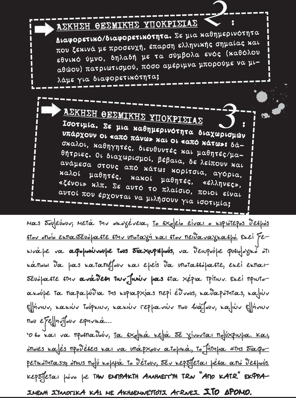 Άσκηση θεσμικήσ υποκρισίασ : ισοτιμία. σε μια καθημερινότητα διαχωρισμών υπάρχουν οι «από πάνω» και οι «από κάτω»: δάσκαλοι, καθηγητές, διευθυντές και μαθητές/μαθήτριες.