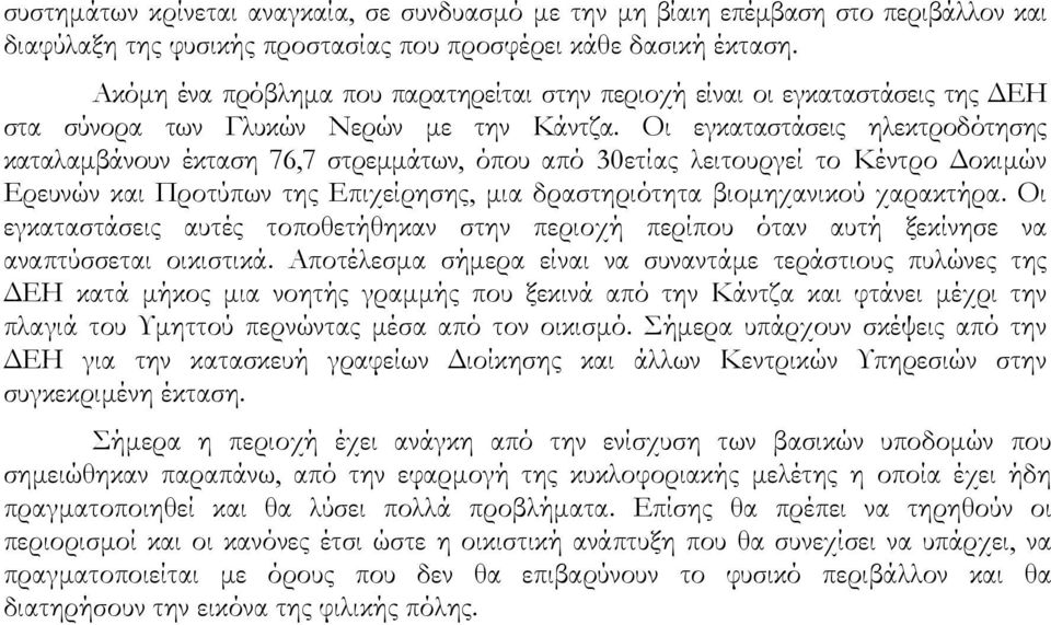 Οι εγκαταστάσεις ηλεκτροδότησης καταλαμβάνουν έκταση 76,7 στρεμμάτων, όπου από 30ετίας λειτουργεί το Κέντρο Δοκιμών Ερευνών και Προτύπων της Επιχείρησης, μια δραστηριότητα βιομηχανικού χαρακτήρα.