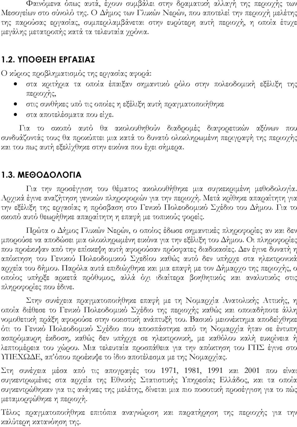 ΥΠΟΘΕΣΗ ΕΡΓΑΣΙΑΣ Ο κύριος προβληματισμός της εργασίας αφορά: στα κριτήρια τα οποία έπαιξαν σημαντικό ρόλο στην πολεοδομική εξέλιξη της περιοχής, στις συνθήκες υπό τις οποίες η εξέλιξη αυτή