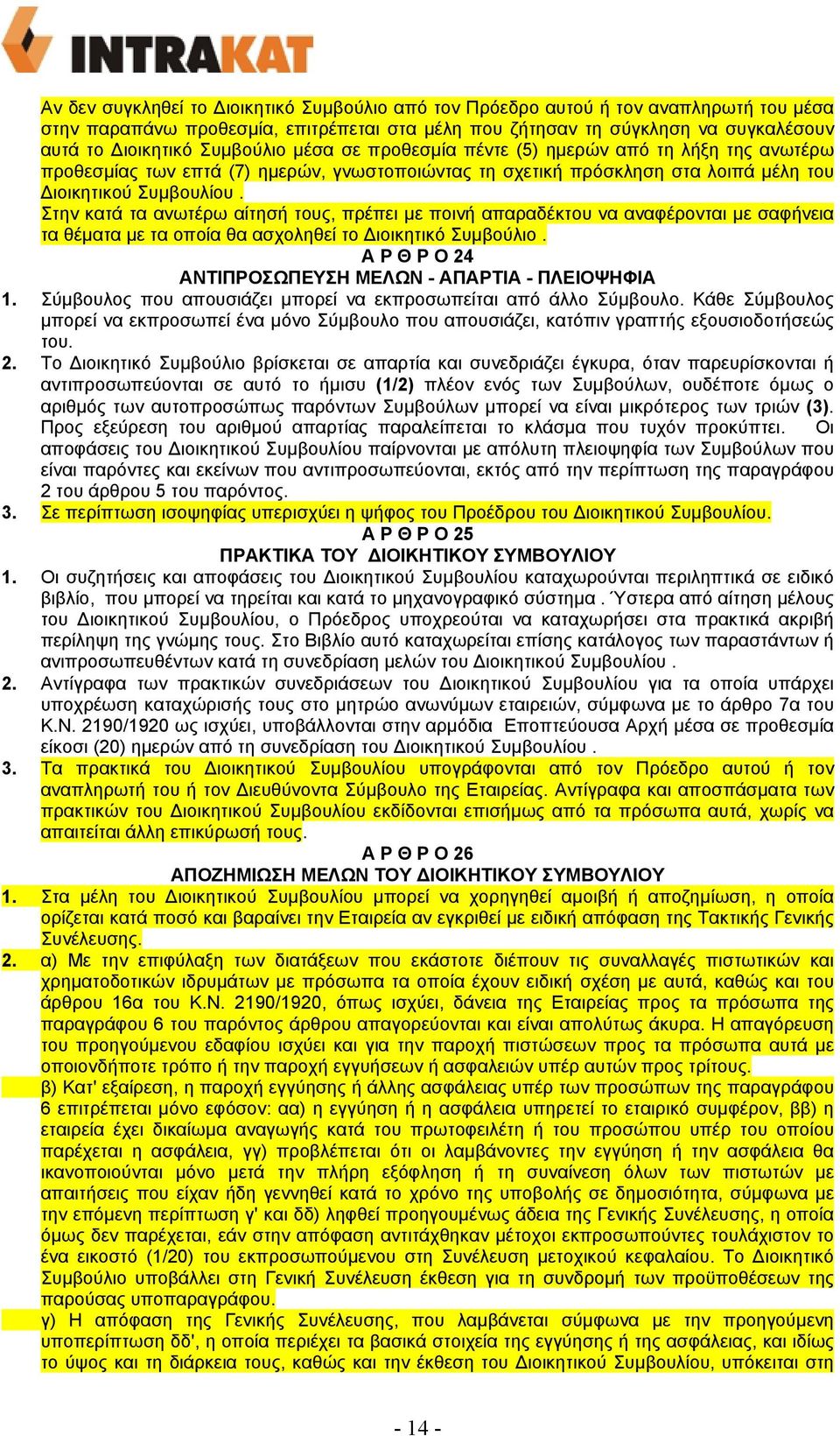 Στην κατά τα ανωτέρω αίτησή τους, πρέπει µε ποινή απαραδέκτου να αναφέρονται µε σαφήνεια τα θέµατα µε τα οποία θα ασχοληθεί το ιοικητικό Συµβούλιο.