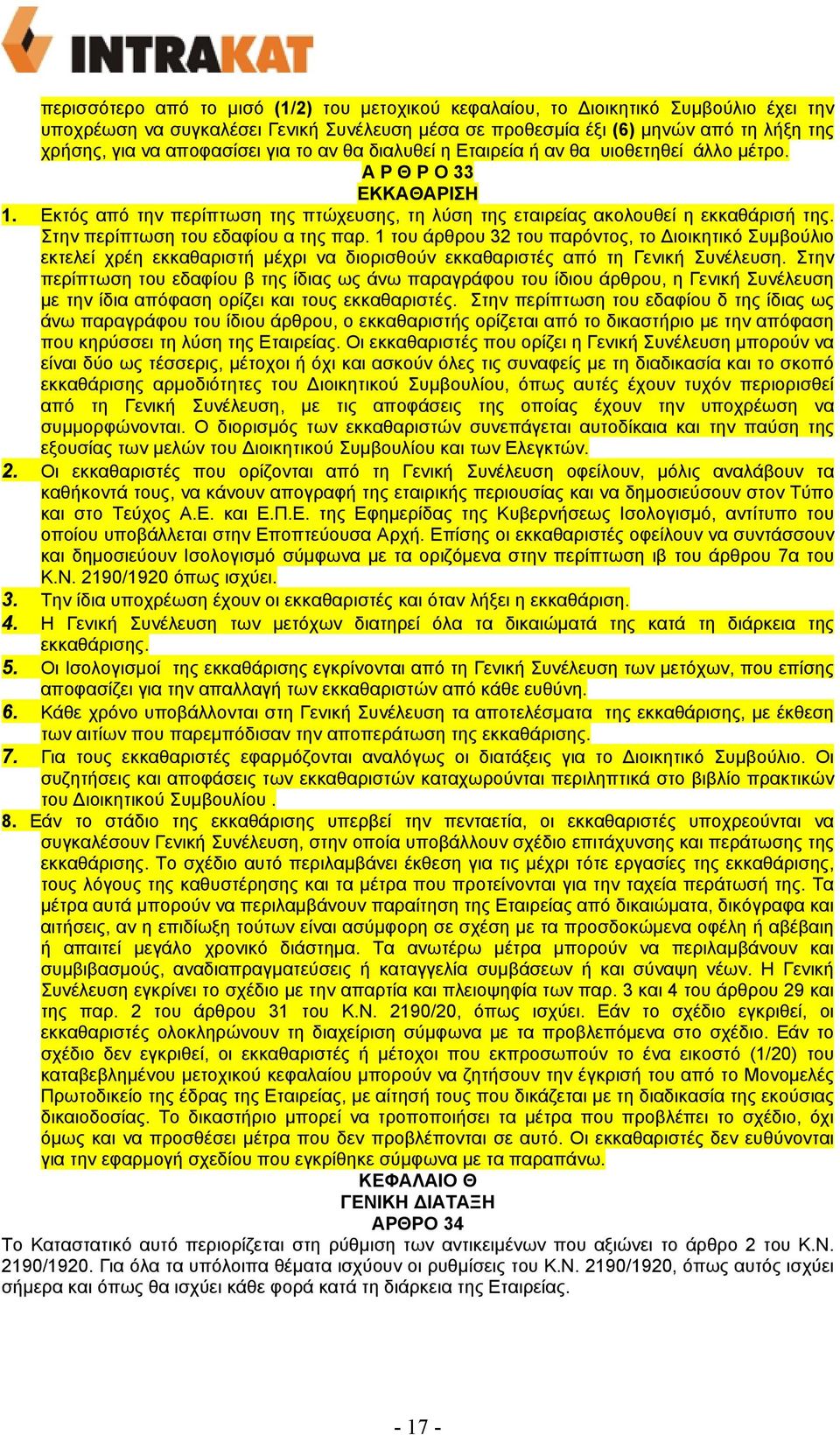 Στην περίπτωση του εδαφίου α της παρ. 1 του άρθρου 32 του παρόντος, το ιοικητικό Συµβούλιο εκτελεί χρέη εκκαθαριστή µέχρι να διορισθούν εκκαθαριστές από τη Γενική Συνέλευση.