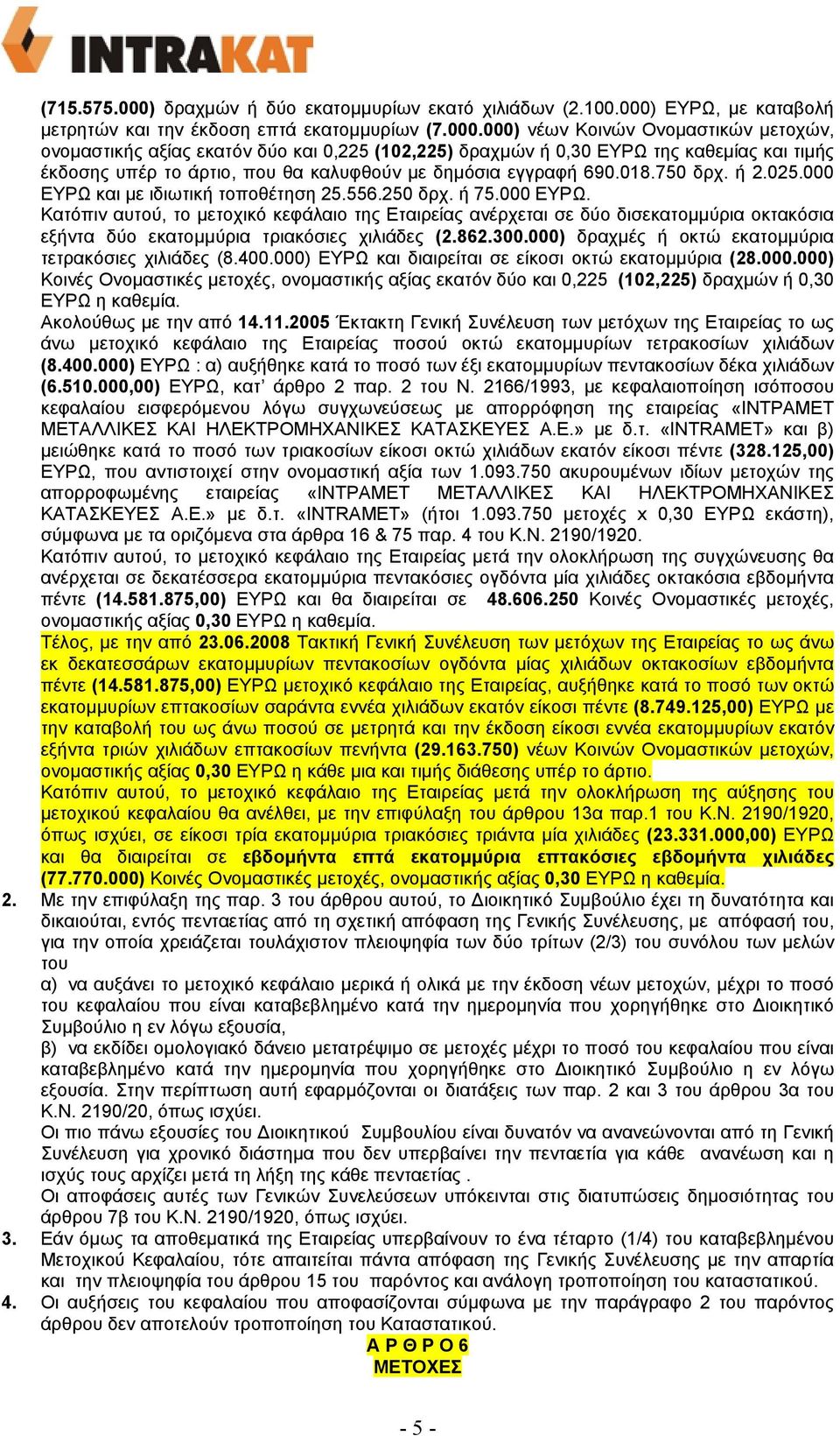 ΕΥΡΩ, µε καταβολή µετρητών και την έκδοση επτά εκατοµµυρίων (7.000.