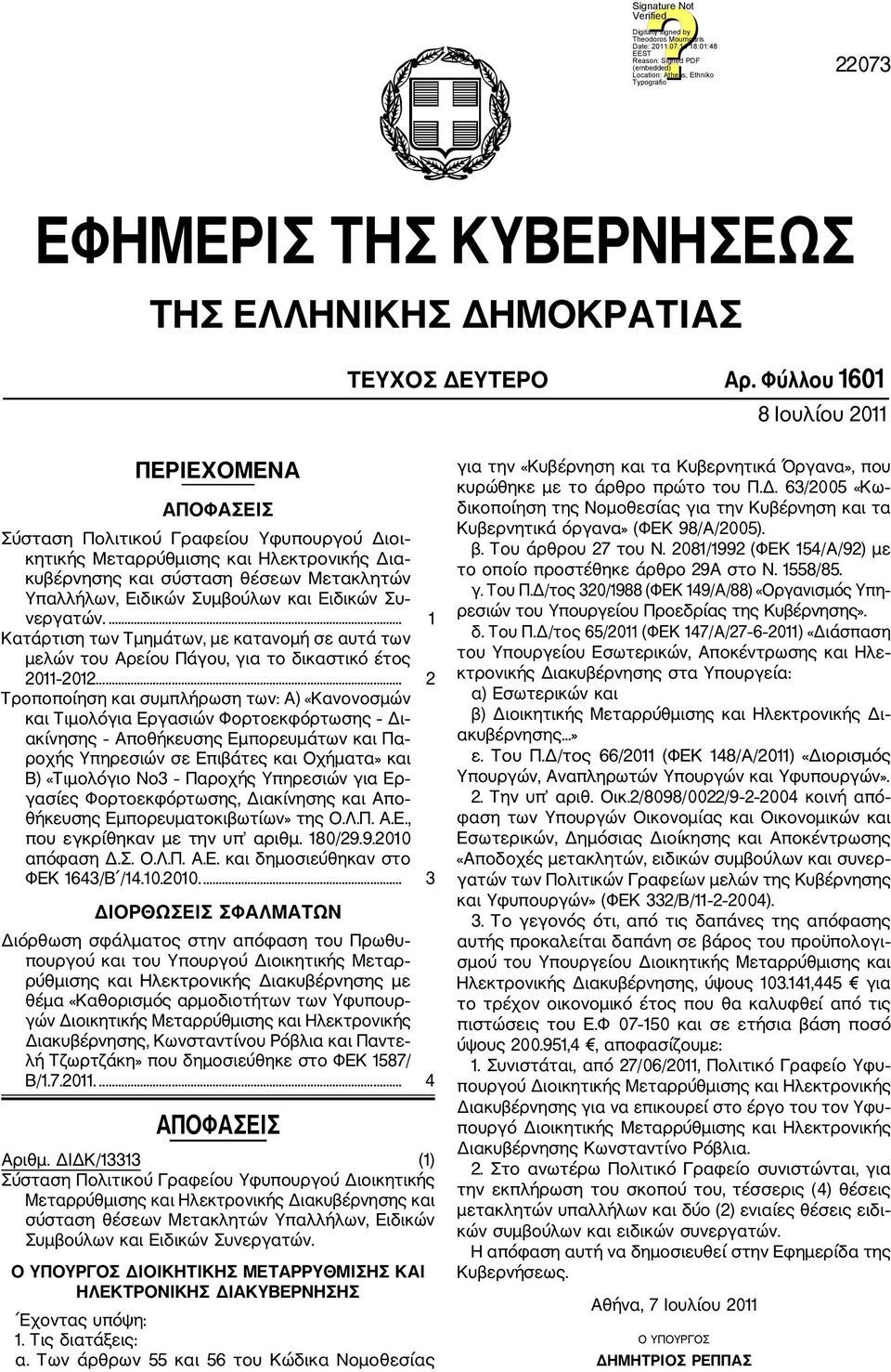 Συμβούλων και Ειδικών Συ νεργατών.... 1 Κατάρτιση των Τμημάτων, με κατανομή σε αυτά των μελών του Αρείου Πάγου, για το δικαστικό έτος 2011 2012.