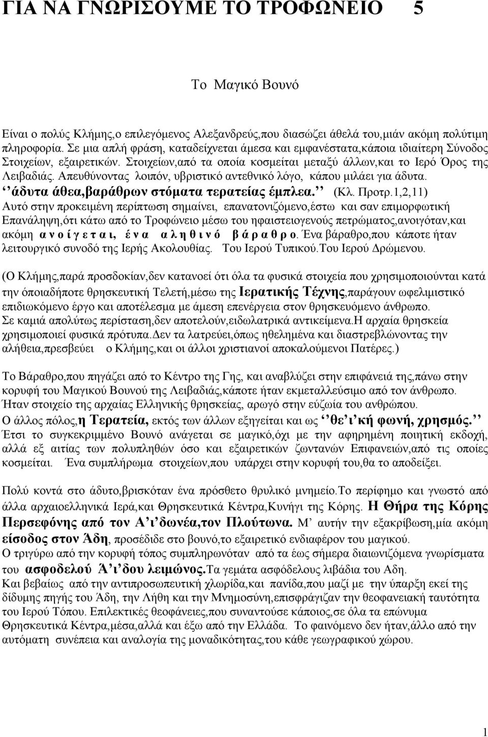 Απευθύνοντας λοιπόν, υβριστικό αντεθνικό λόγο, κάπου μιλάει για άδυτα. άδυτα άθεα,βαράθρων στόματα τερατείας έμπλεα. (Κλ. Προτρ.