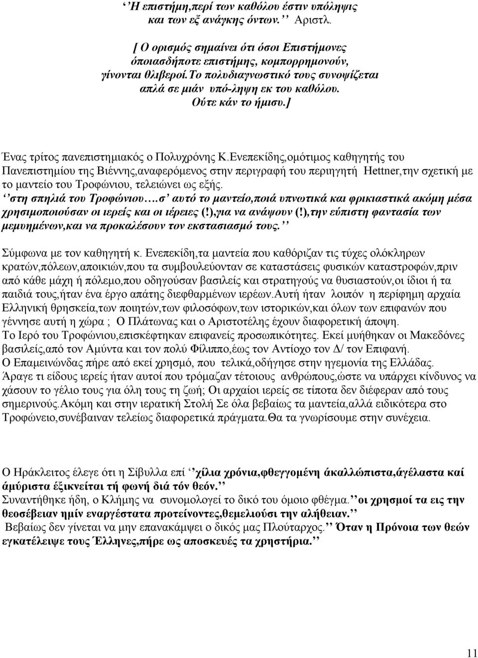 Ενεπεκίδης,ομότιμος καθηγητής του Πανεπιστημίου της Βιέννης,αναφερόμενος στην περιγραφή του περιηγητή Hettner,την σχετική με το μαντείο του Τροφώνιου, τελειώνει ως εξής. στη σπηλιά του Τροφώνιου.