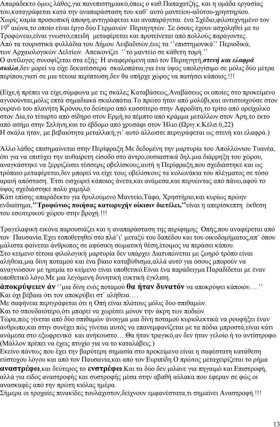 Σε όσους έχουν ασχοληθεί με το Τροφώνειο,είναι γνωστό,επειδή μεταφέρεται και προτείνεται από πολλούς παράγοντες.