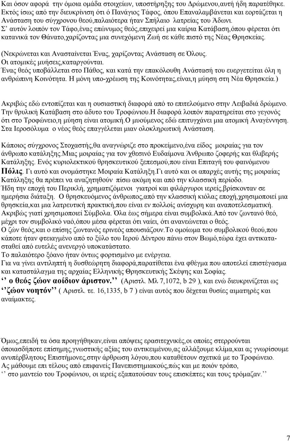 Σ αυτόν λοιπόν τον Τάφο,ένας επώνυμος θεός,επιχειρεί μια καίρια Κατάβαση,όπου φέρεται ότι κατανικά τον Θάνατο,χαρίζοντας μια συνεχόμενη Ζωή σε κάθε πιστό της Νέας Θρησκείας.