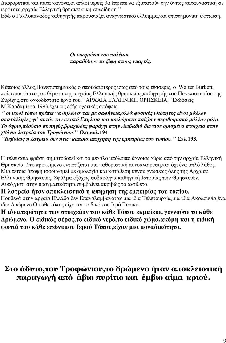 Κάποιος άλλος,πανεπιστημιακός,ο σπουδαιότερος ίσως από τους τέσσερις, ο Walter Burkert, πολυγραφότατος σε θέματα της αρχαίας Ελληνικής θρησκείας,καθηγητής του Πανεπιστημίου της Ζυρίχης,στο