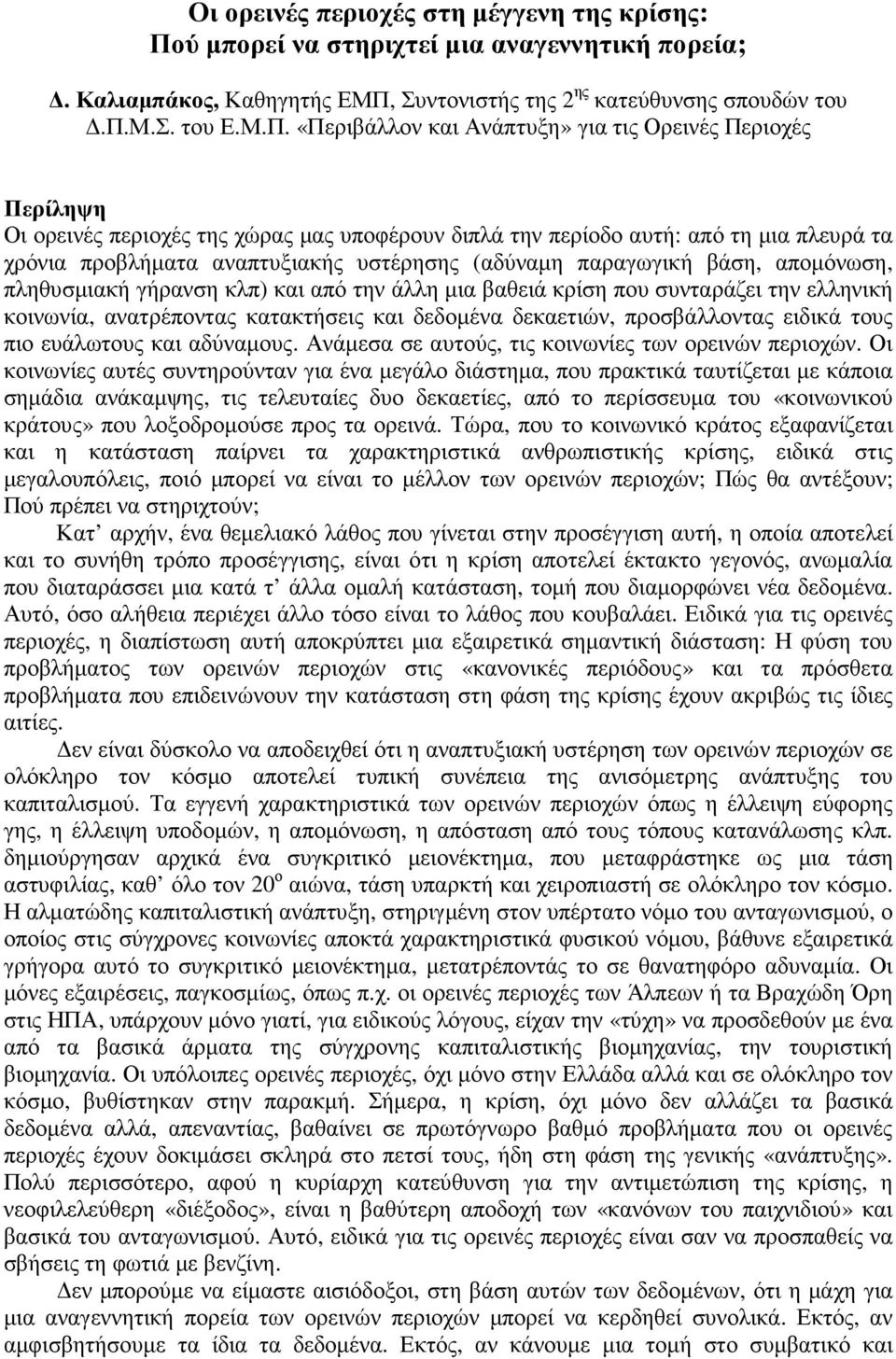 Συντονιστής της 2 ης κατεύθυνσης σπουδών του.π.μ.σ. του Ε.Μ.Π.