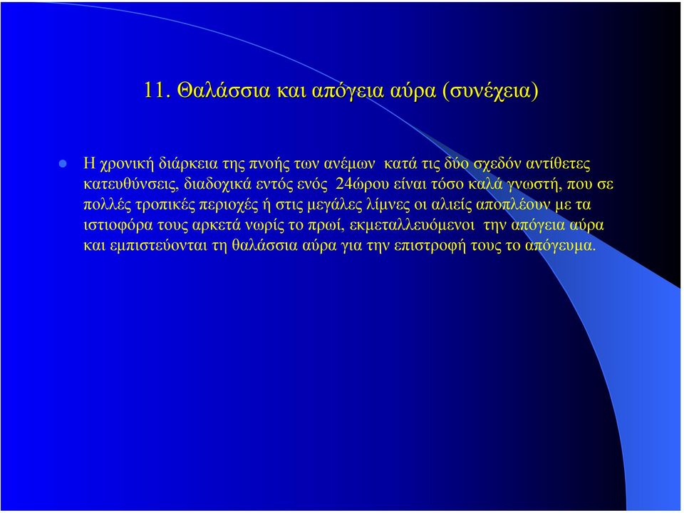 τροπικές περιοχές ή στις µεγάλες λίµνες οι αλιείς αποπλέουν µε τα ιστιοφόρα τους αρκετά νωρίς το