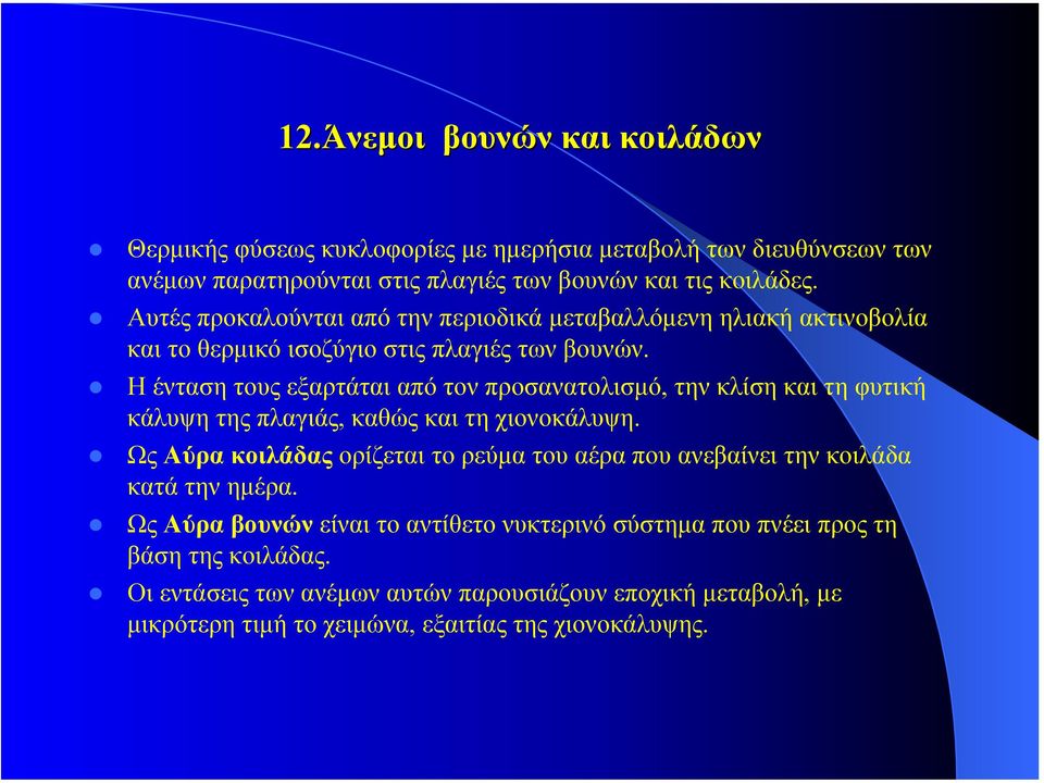 Η ένταση τους εξαρτάται από τον προσανατολισµό, την κλίση και τη φυτική κάλυψη της πλαγιάς, καθώς και τη χιονοκάλυψη.