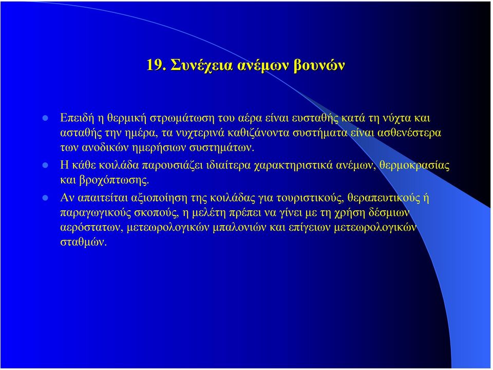 Η κάθε κοιλάδα παρουσιάζει ιδιαίτερα χαρακτηριστικά ανέµων, θερµοκρασίας και βροχόπτωσης.